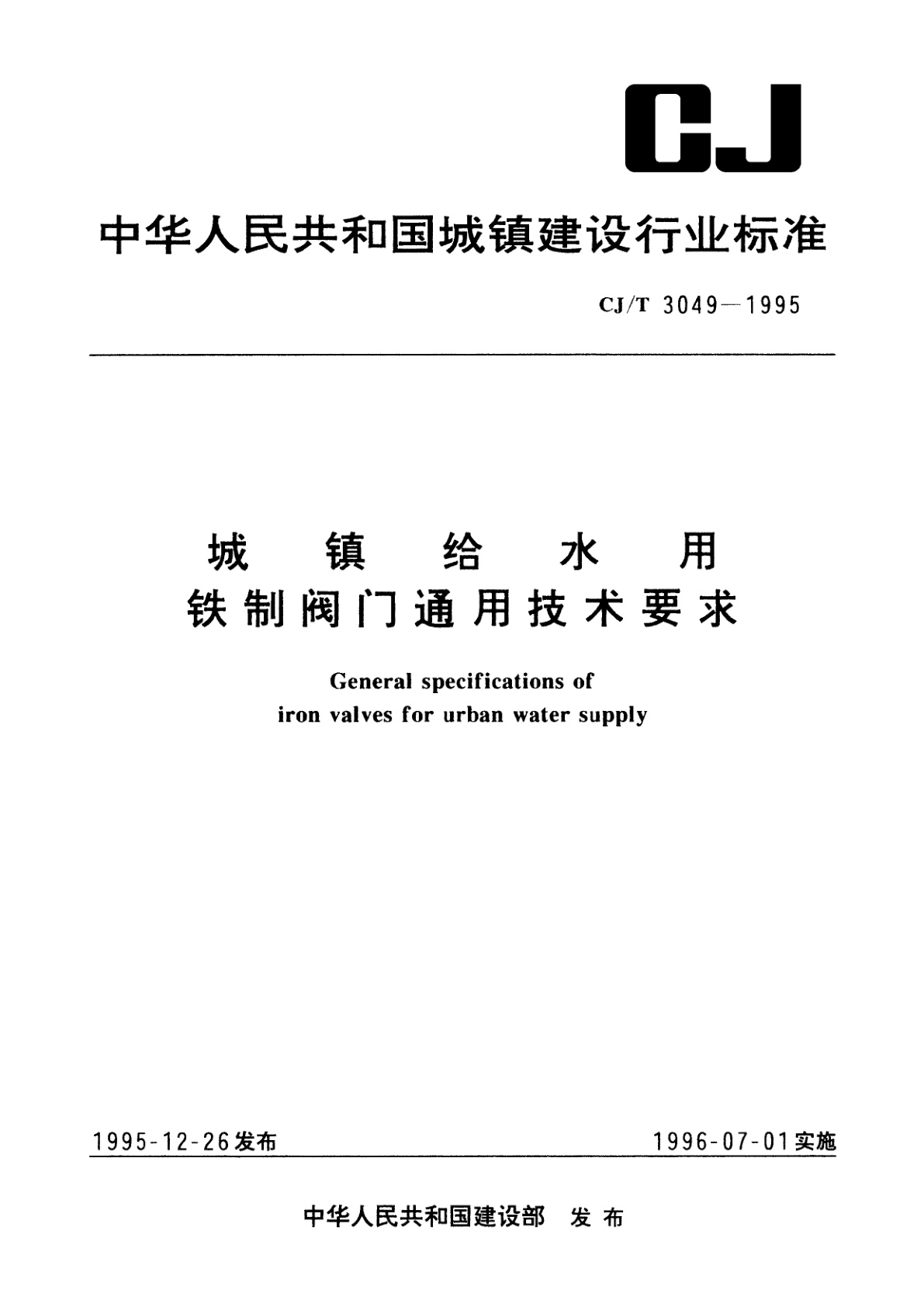 城镇给水用铁制阀门通用技术要求.pdf