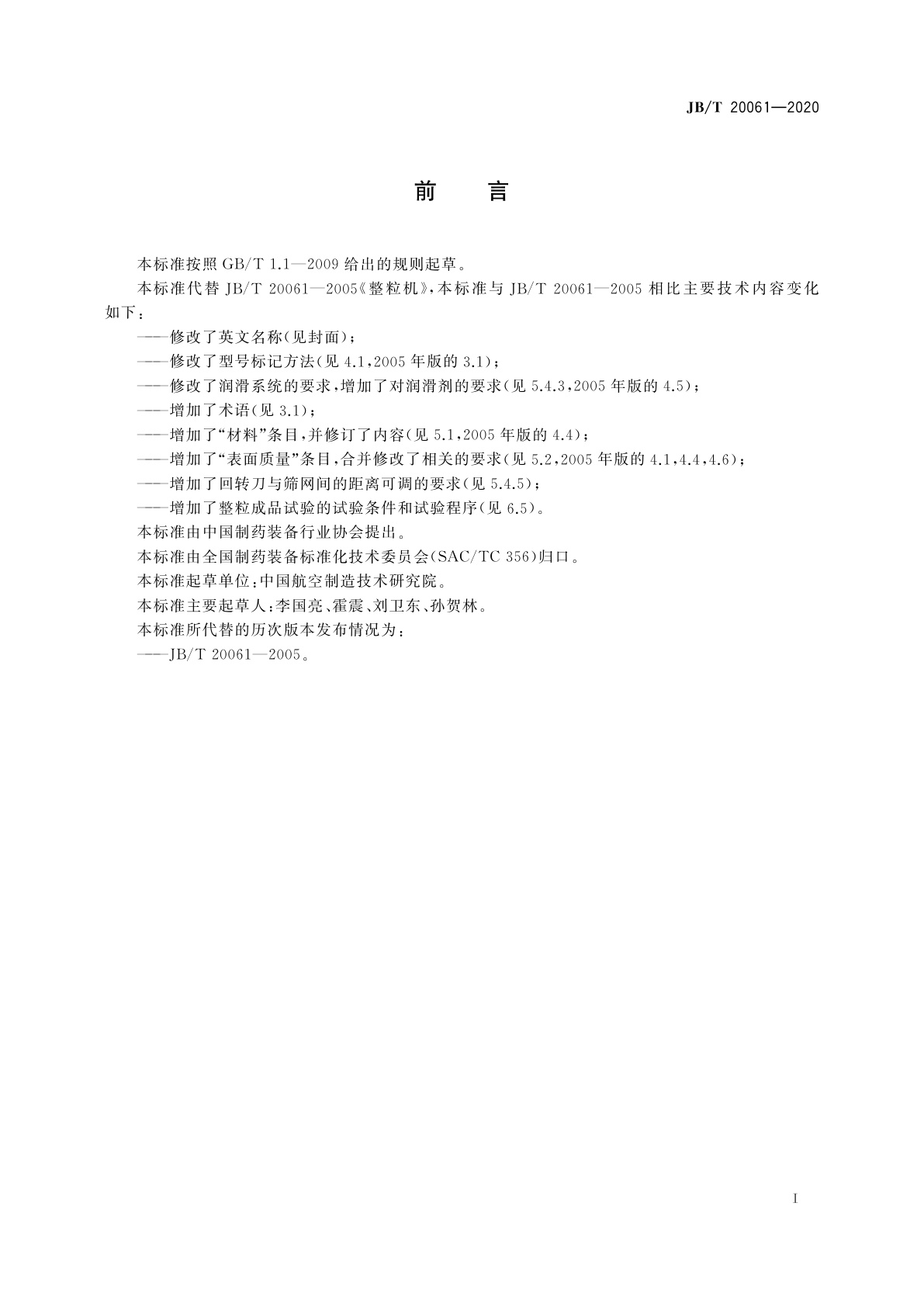 JB/T 20061-2020 整粒机