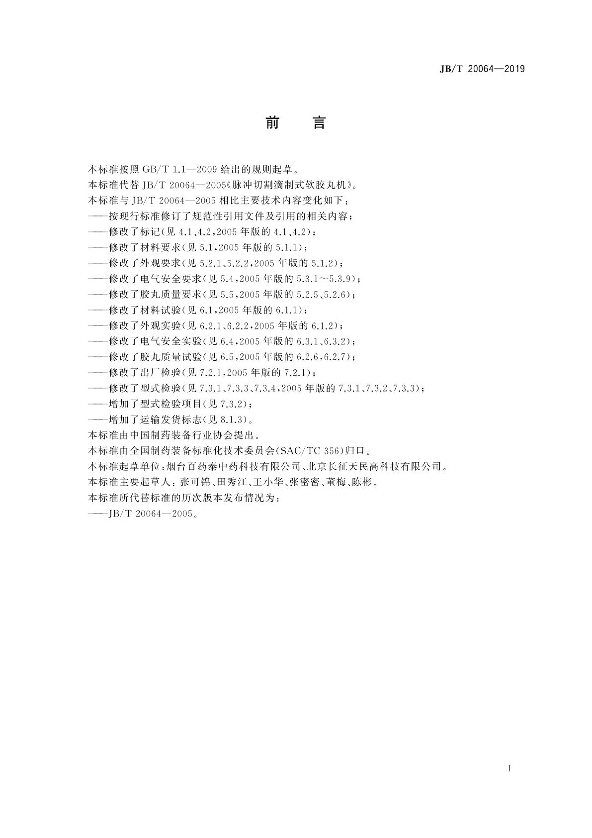 JB/T 20064-2019 脉冲切割滴制式软胶丸机