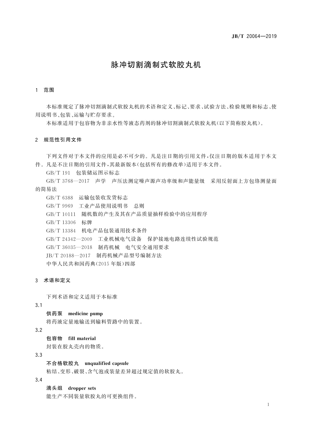 JB/T 20064-2019 脉冲切割滴制式软胶丸机