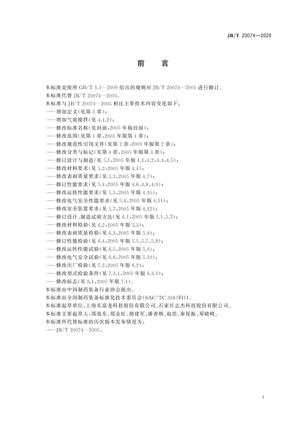 JB/T 20074-2020 药用配液罐