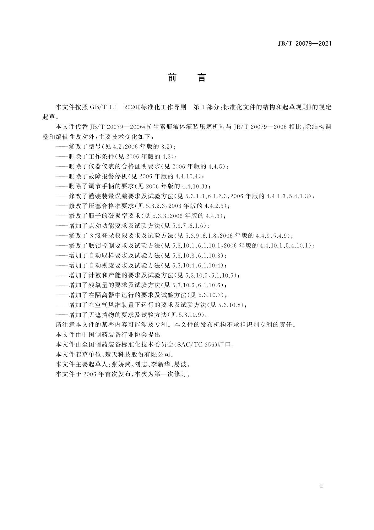 JB/T 20079-2021 抗生素瓶液体灌装压塞机