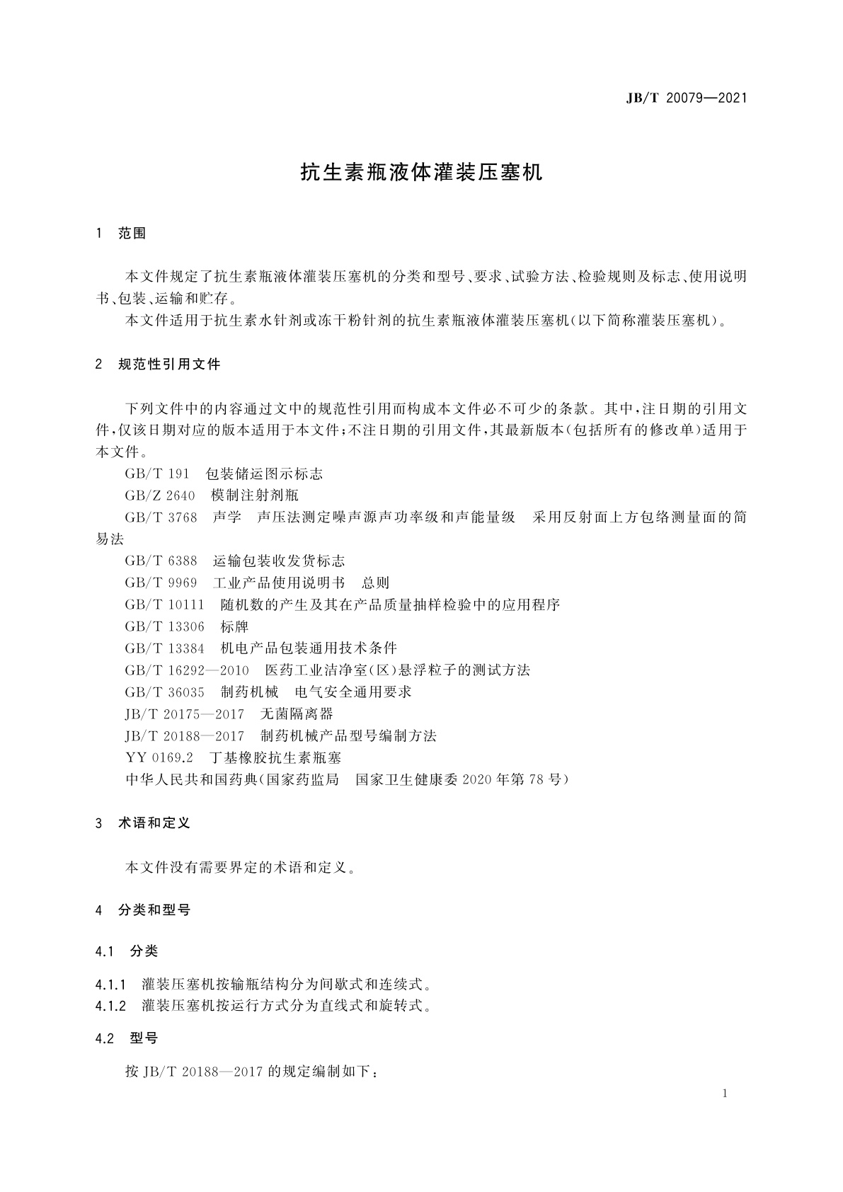 JB/T 20079-2021 抗生素瓶液体灌装压塞机
