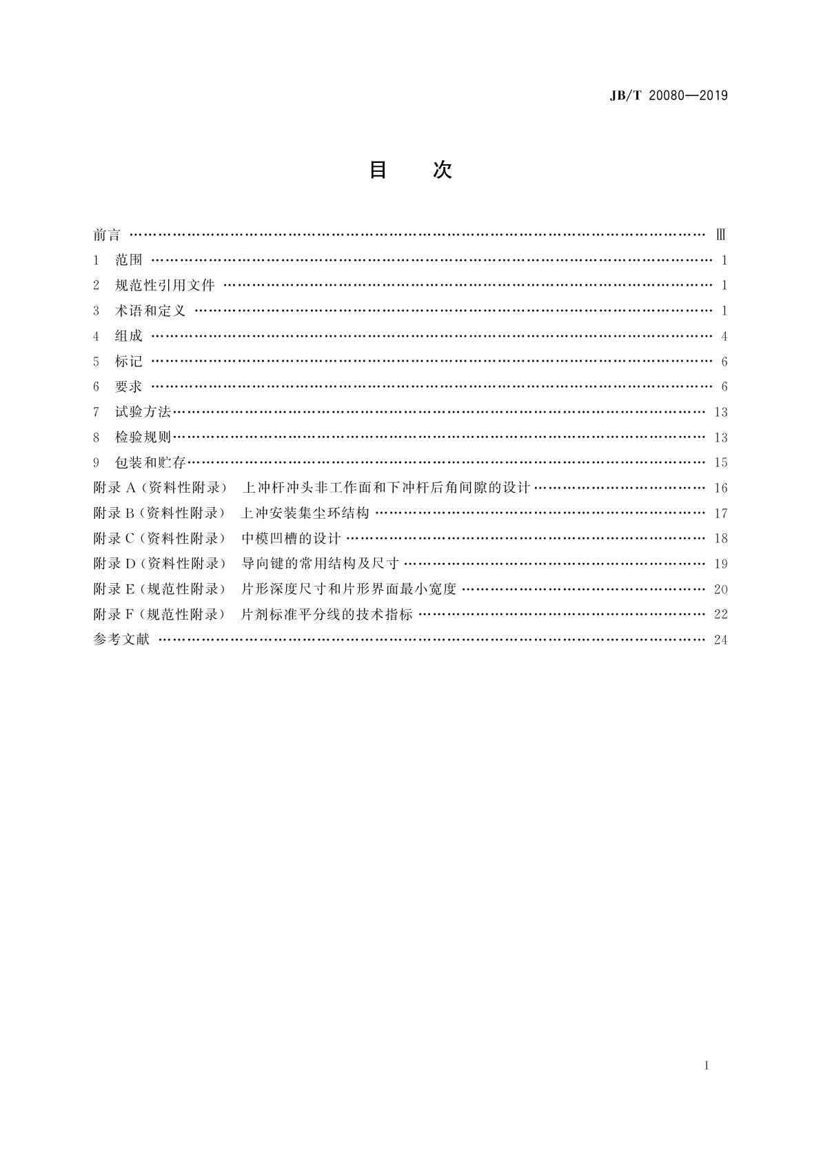 JB/T 20080-2019 T系列压片冲模