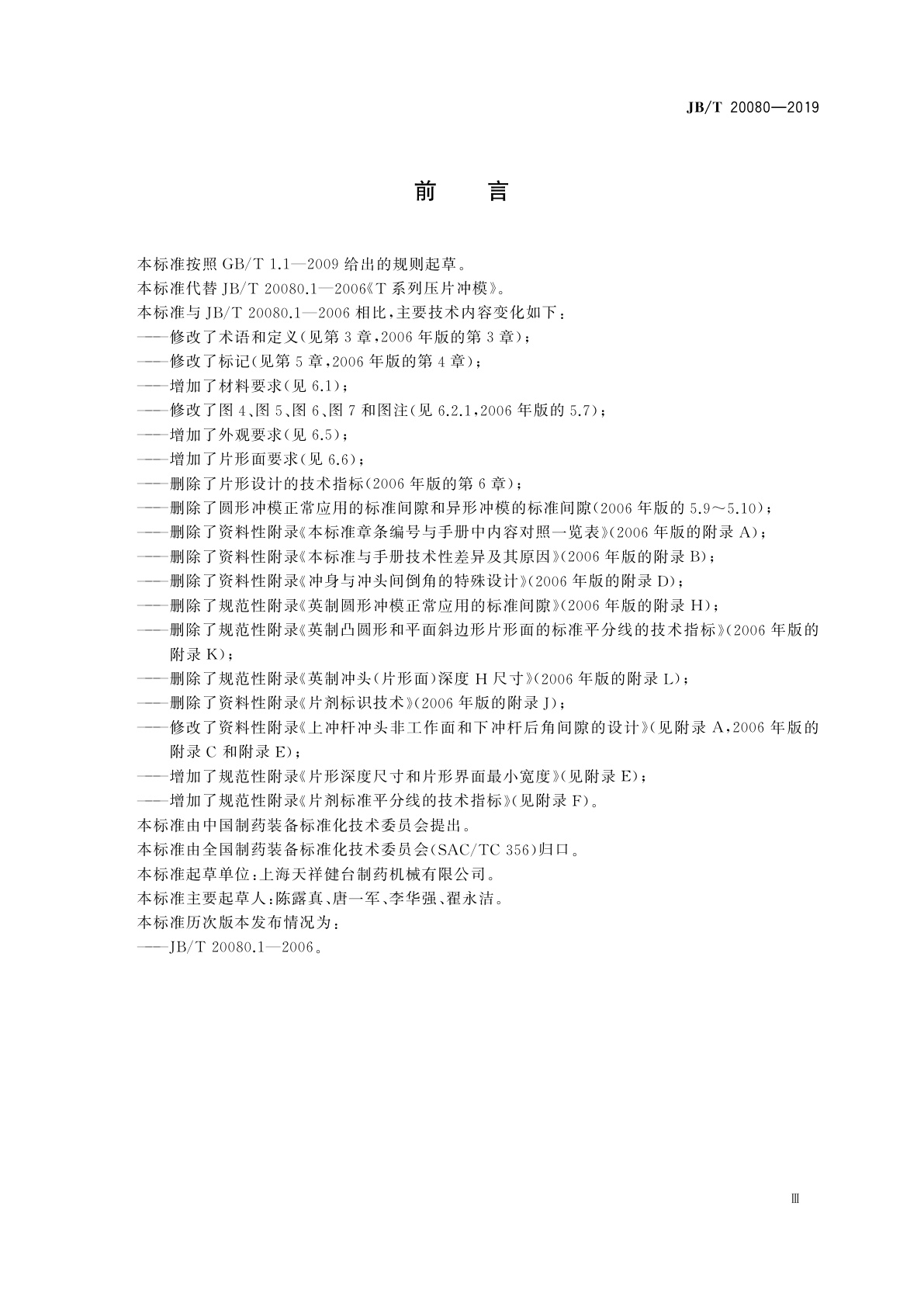 JB/T 20080-2019 T系列压片冲模