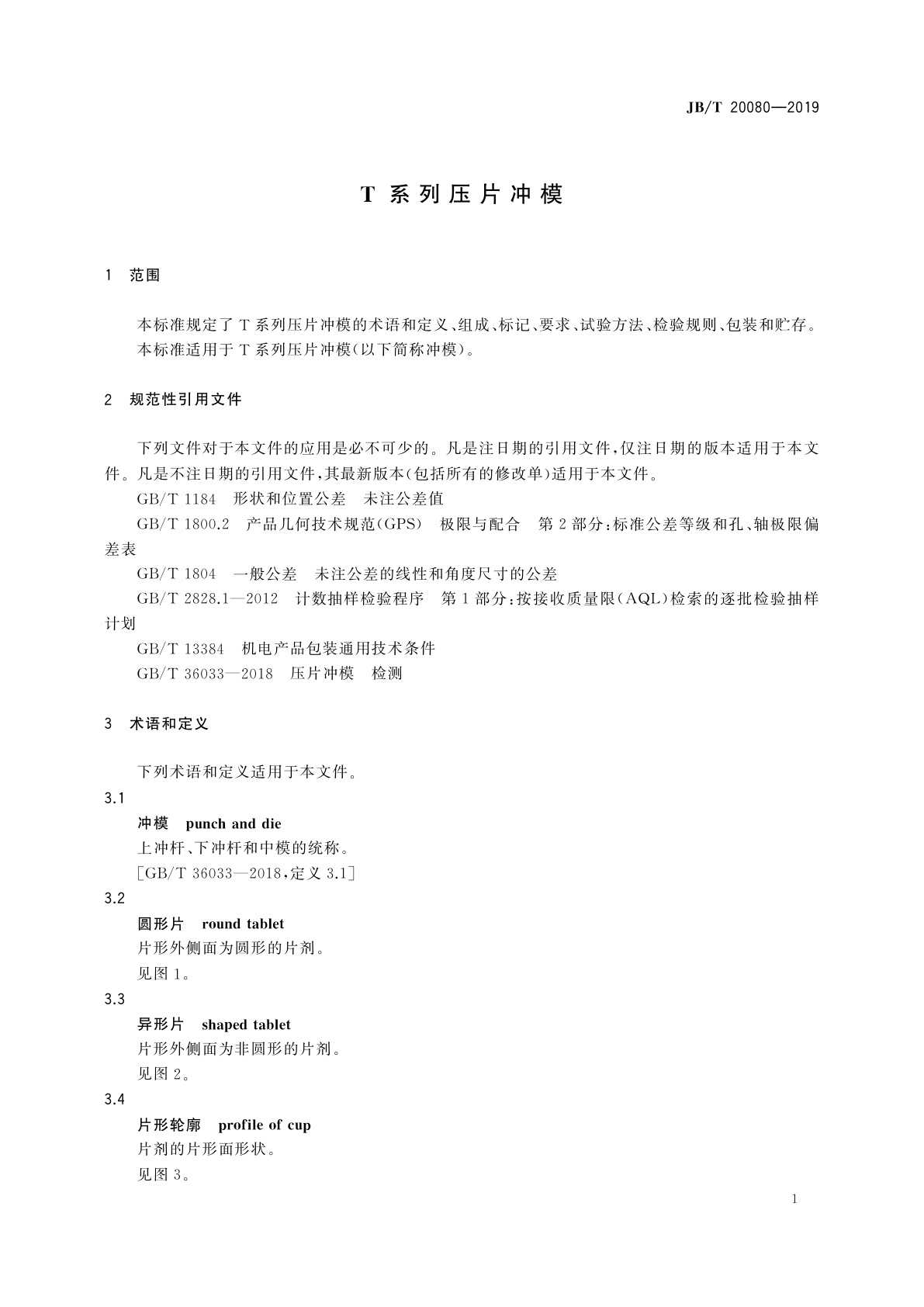 JB/T 20080-2019 T系列压片冲模