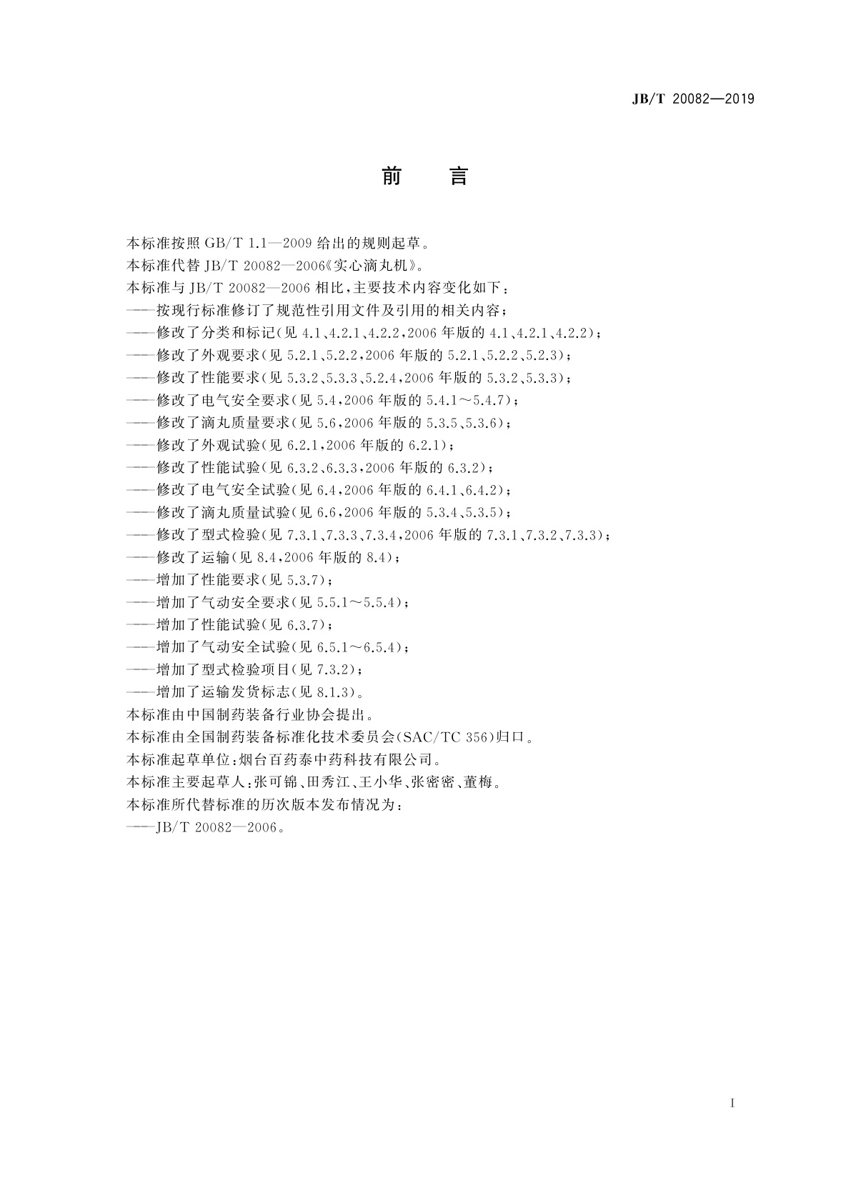 JB/T 20082-2019 实心滴丸机