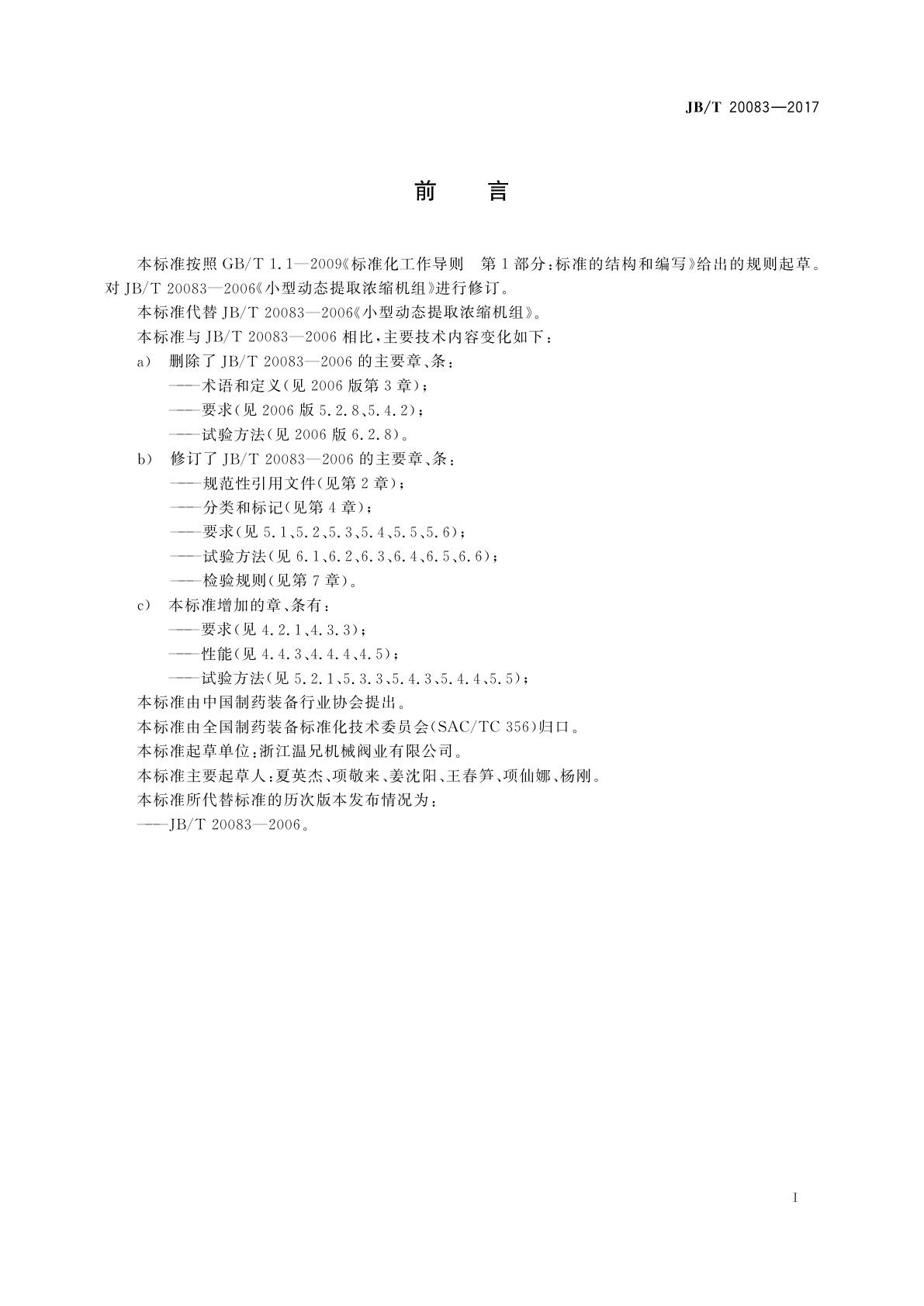 JB/T 20083-2017 小型动态提取浓缩机组