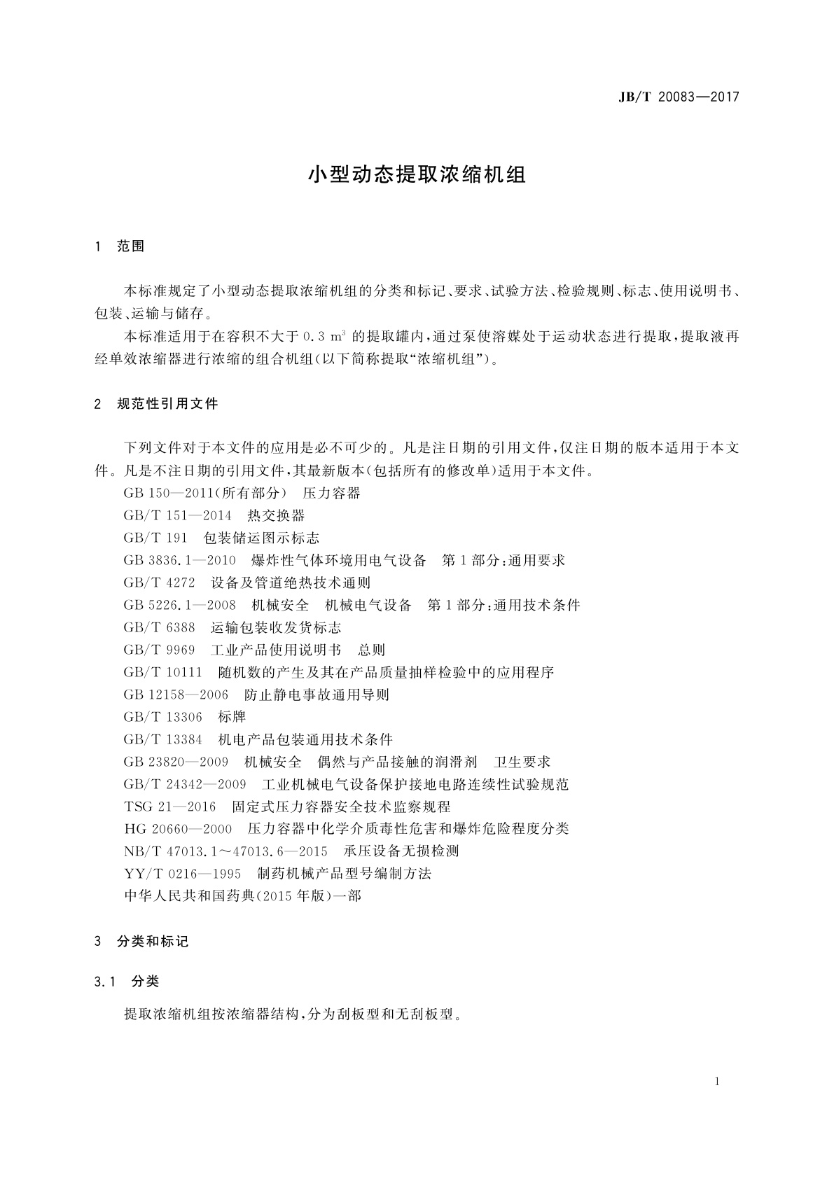 JB/T 20083-2017 小型动态提取浓缩机组