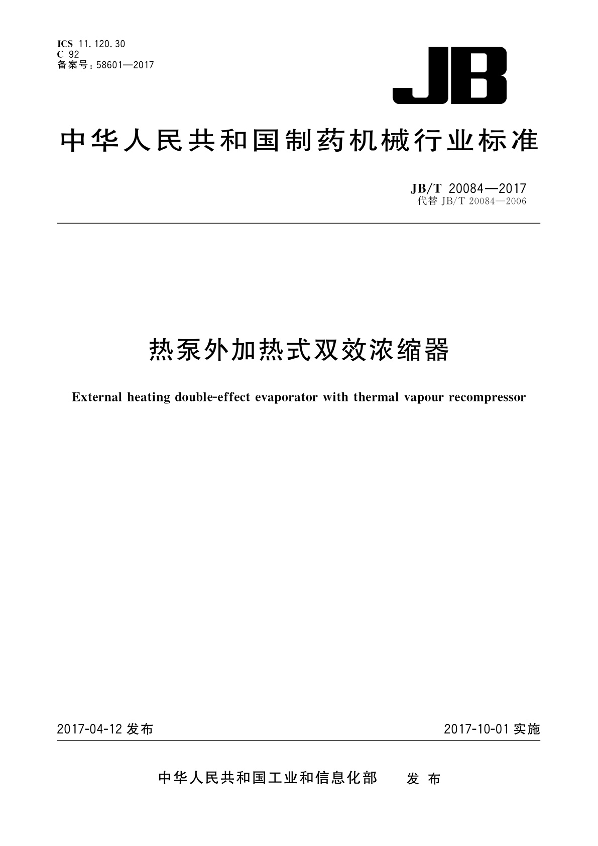 热泵外加热式双效浓缩器.pdf