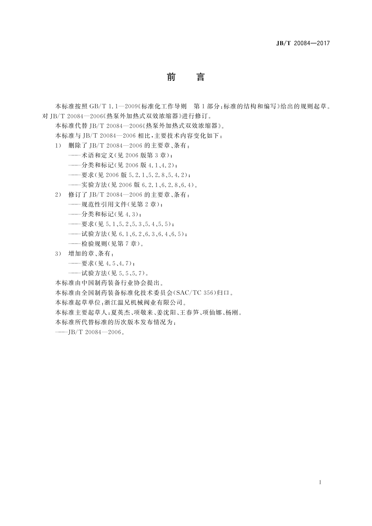 JB/T 20084-2017 热泵外加热式双效浓缩器