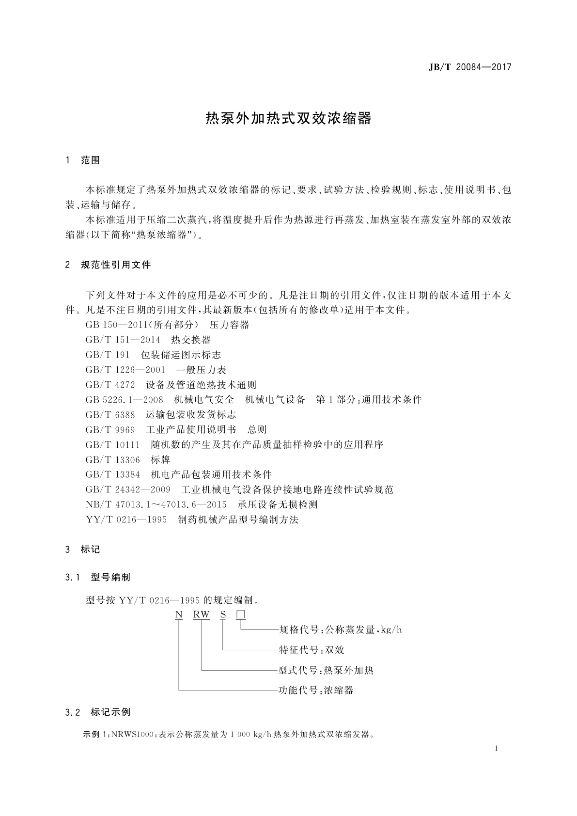 JB/T 20084-2017 热泵外加热式双效浓缩器