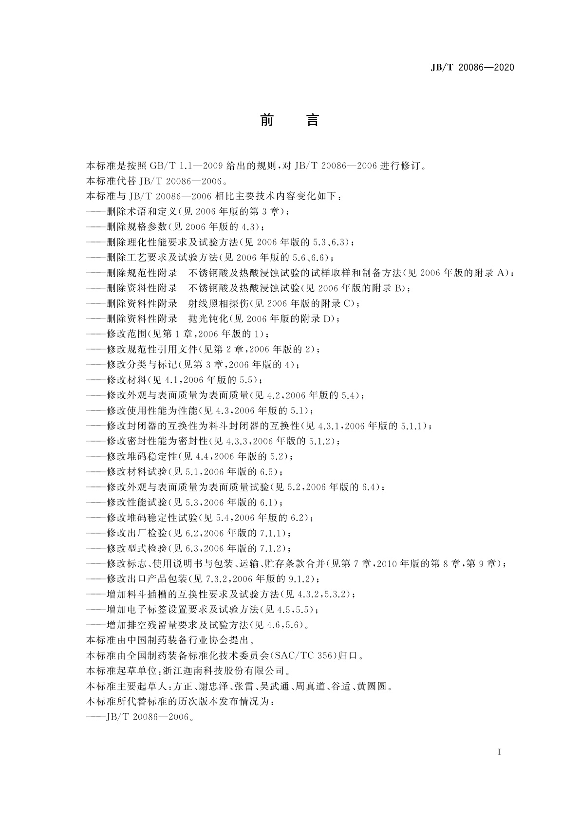 JB/T 20086-2020 药用容器　料斗