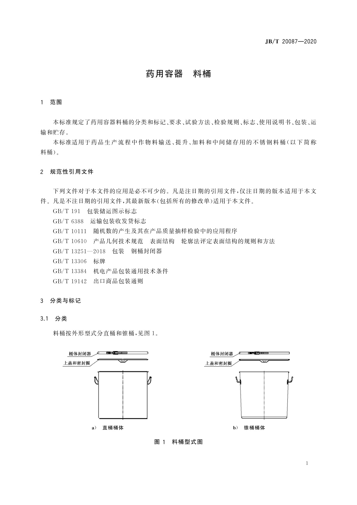 JB/T 20087-2020 药用容器　料桶