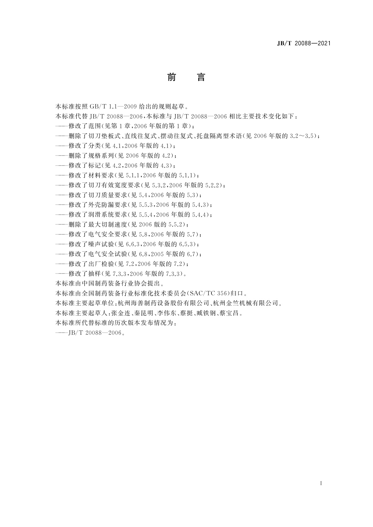 JB/T 20088-2021 中药材截断机