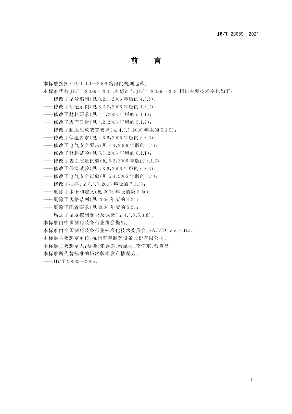 JB/T 20089-2021 蒸药箱