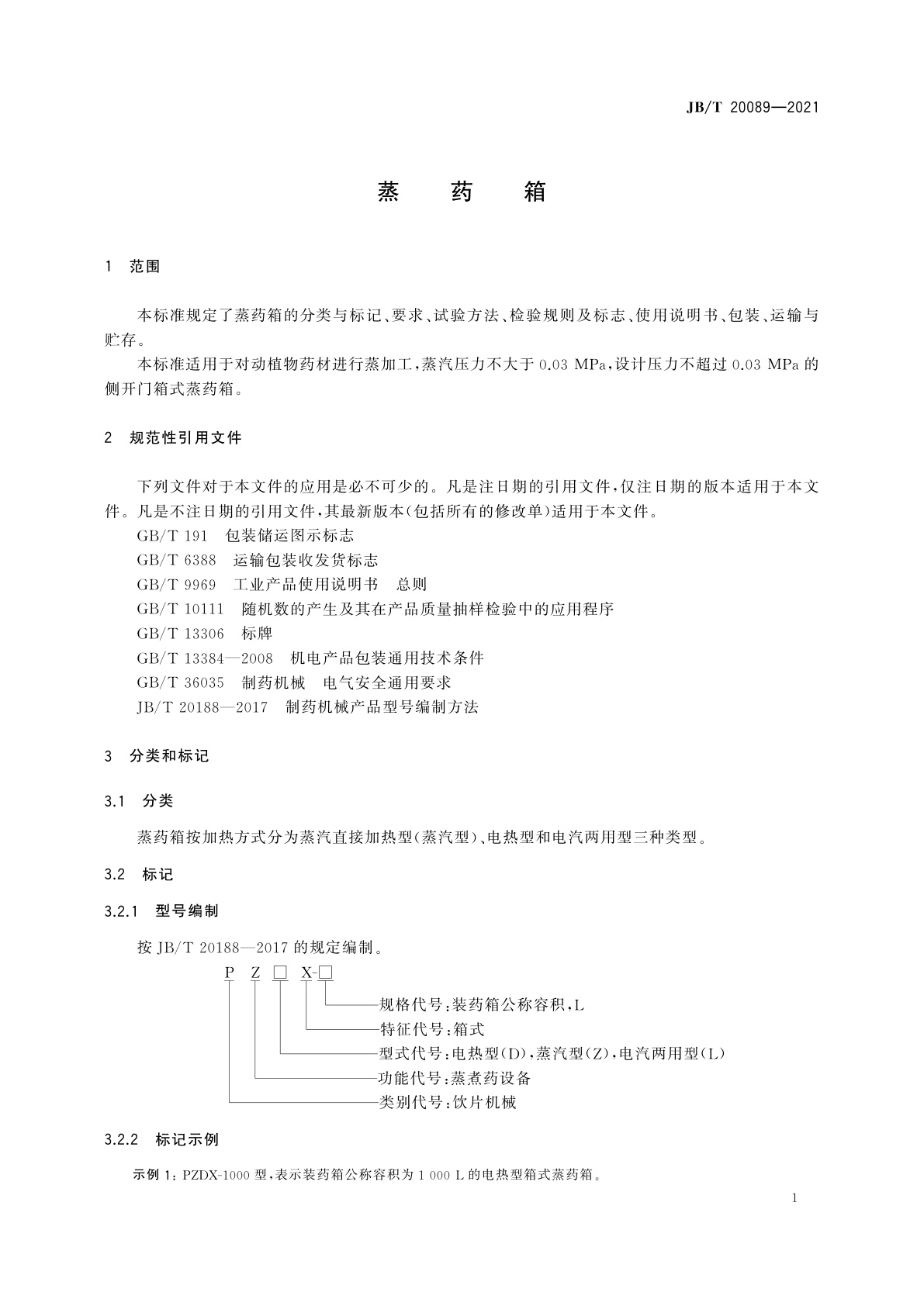 JB/T 20089-2021 蒸药箱