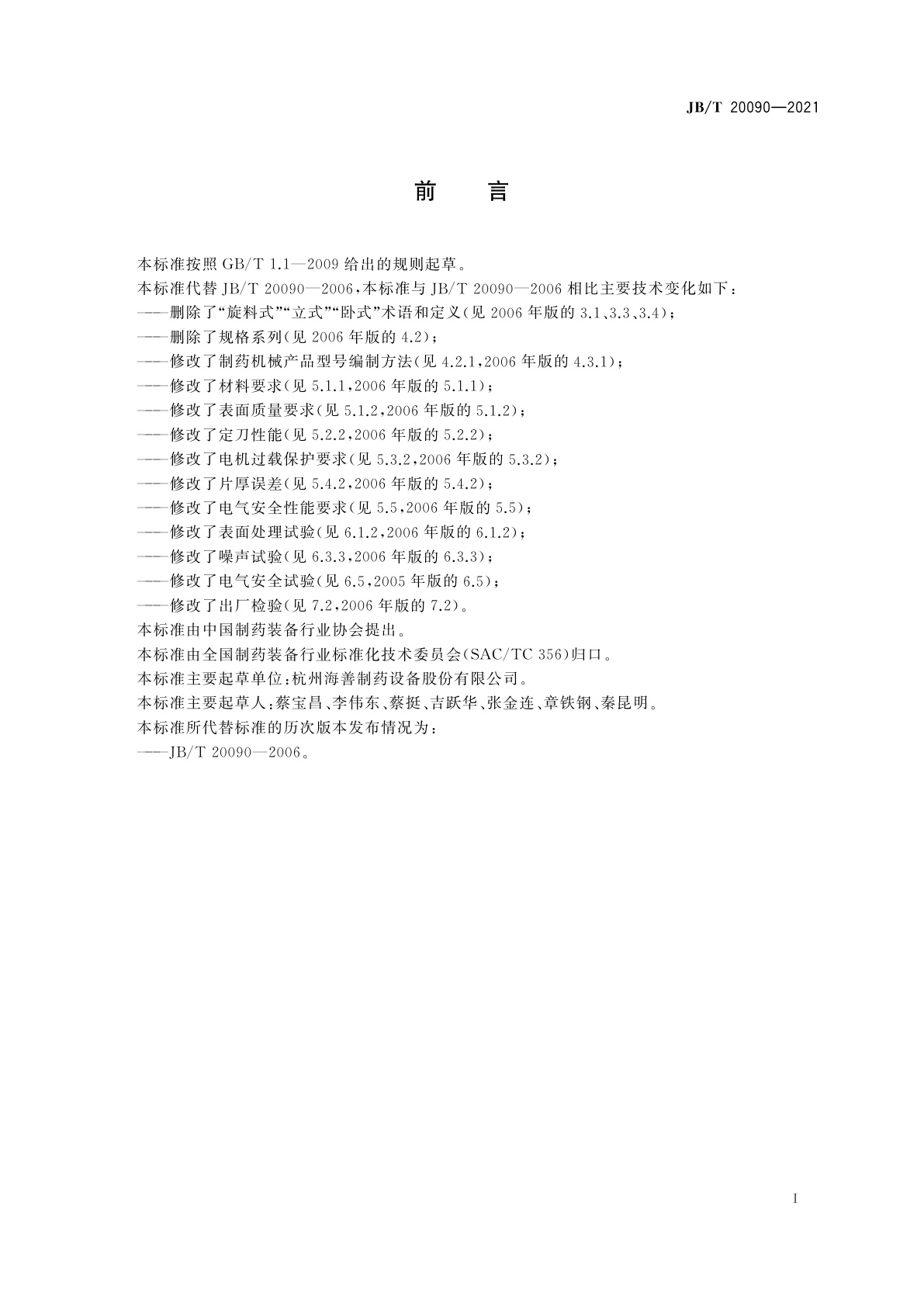 JB/T 20090-2021 旋料式切片机