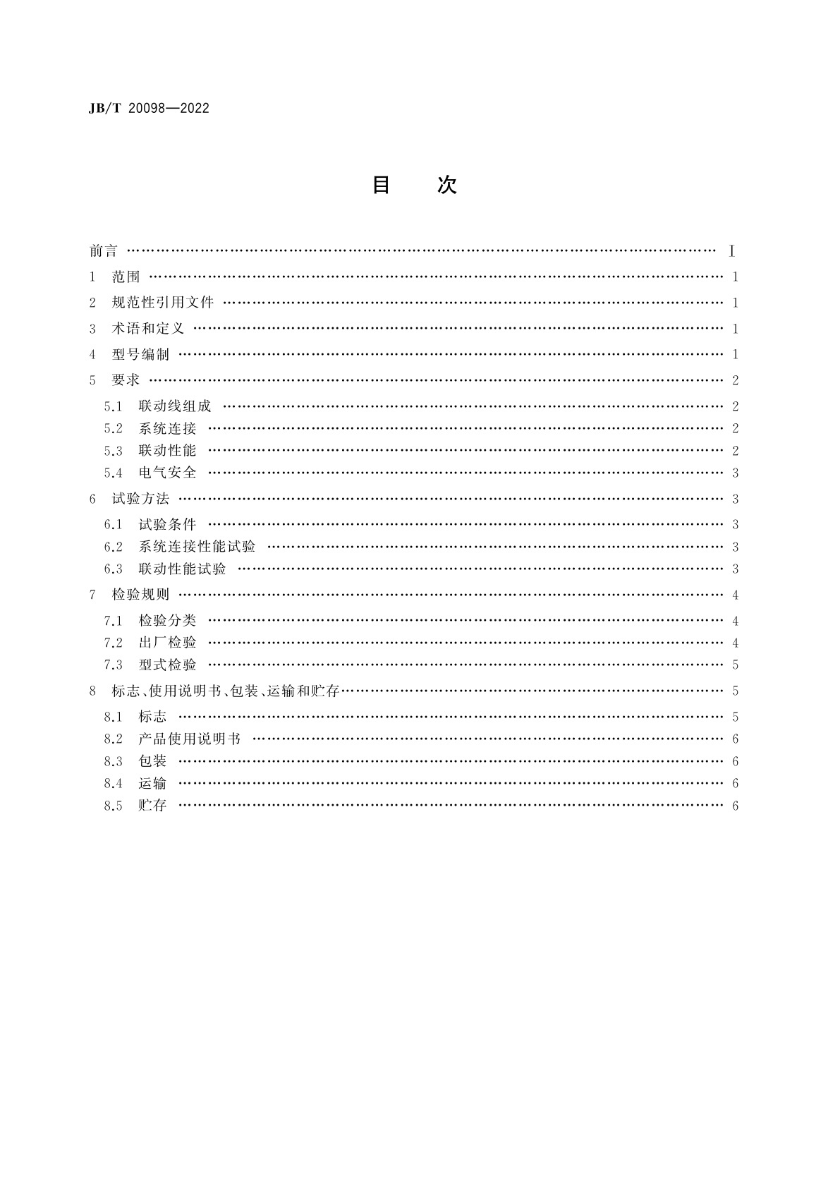JB/T 20098-2022 抗生素玻璃瓶液体灌装联动线