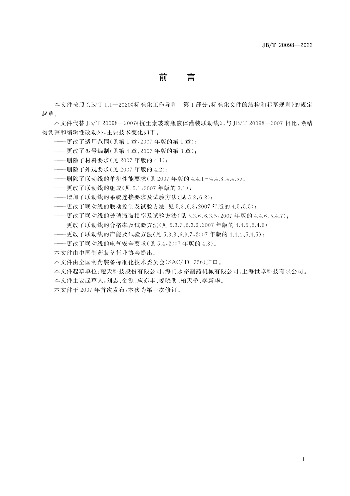 JB/T 20098-2022 抗生素玻璃瓶液体灌装联动线