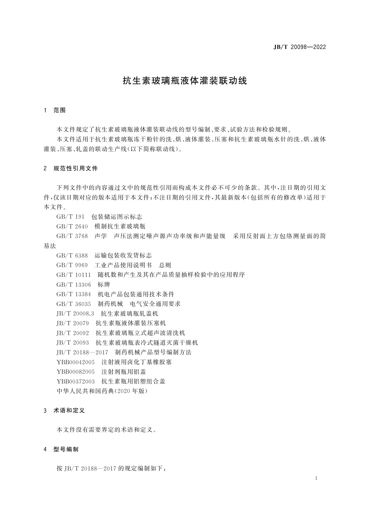 JB/T 20098-2022 抗生素玻璃瓶液体灌装联动线