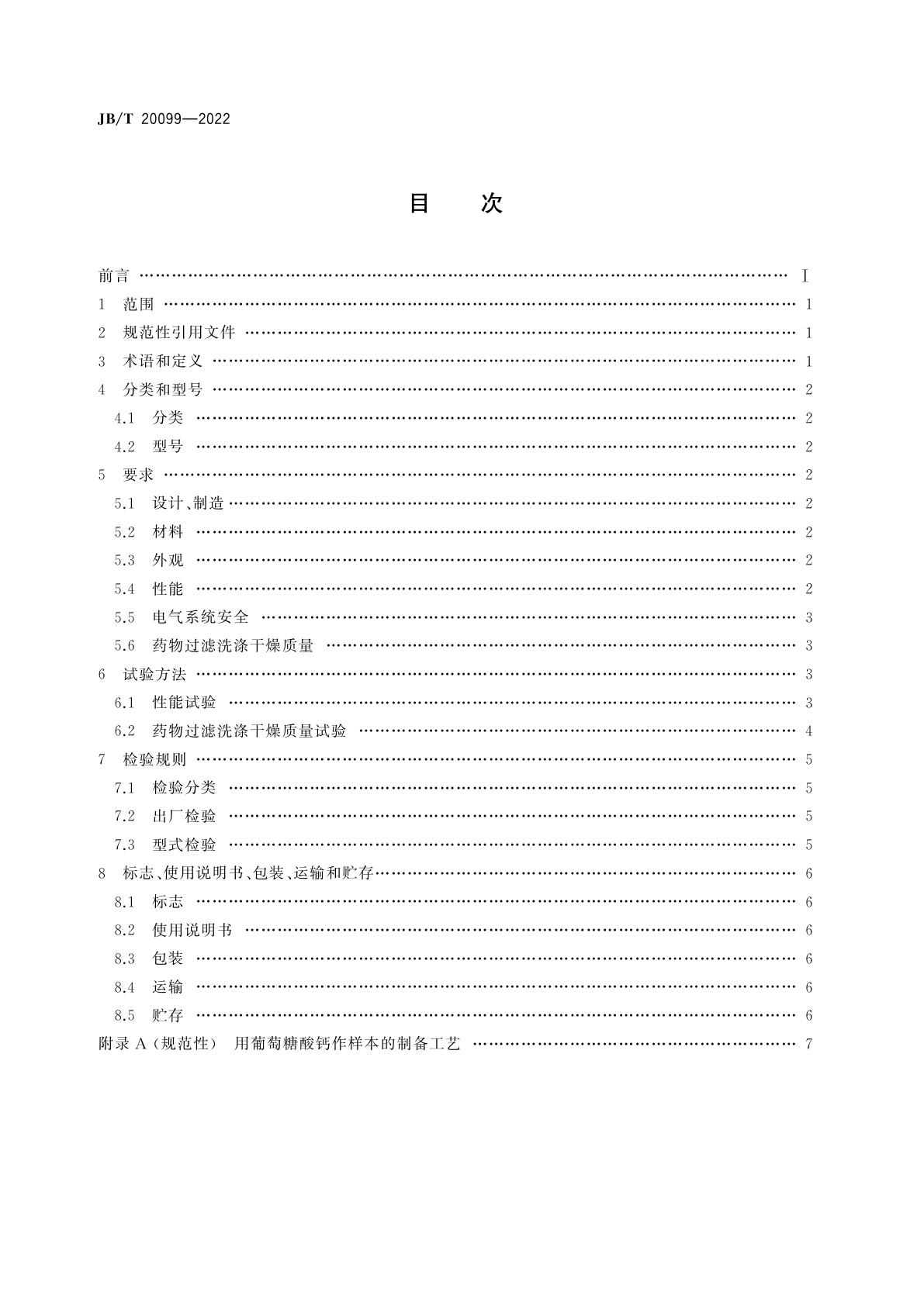 JB/T 20099-2022 药物过滤洗涤干燥机