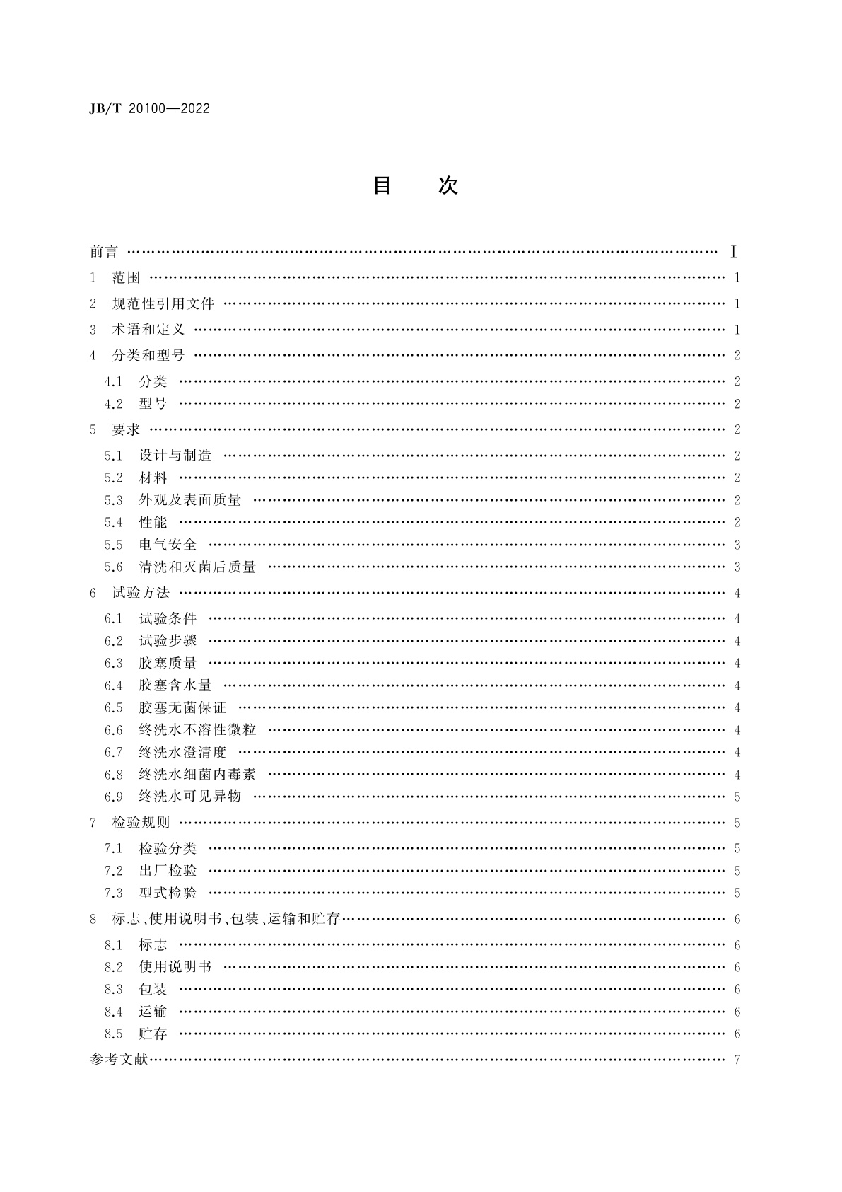 JB/T 20100-2022 药用胶塞清洗机