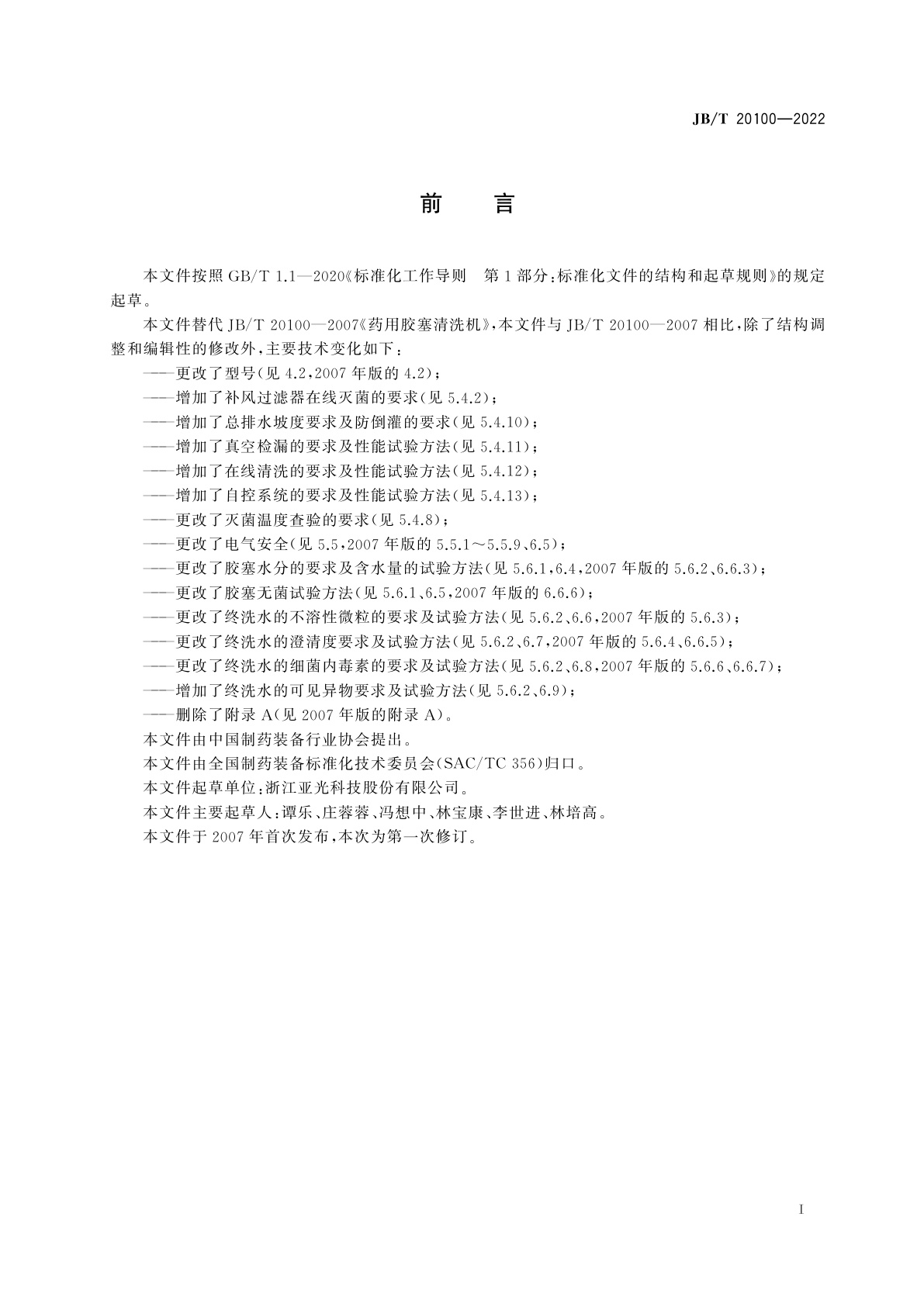 JB/T 20100-2022 药用胶塞清洗机