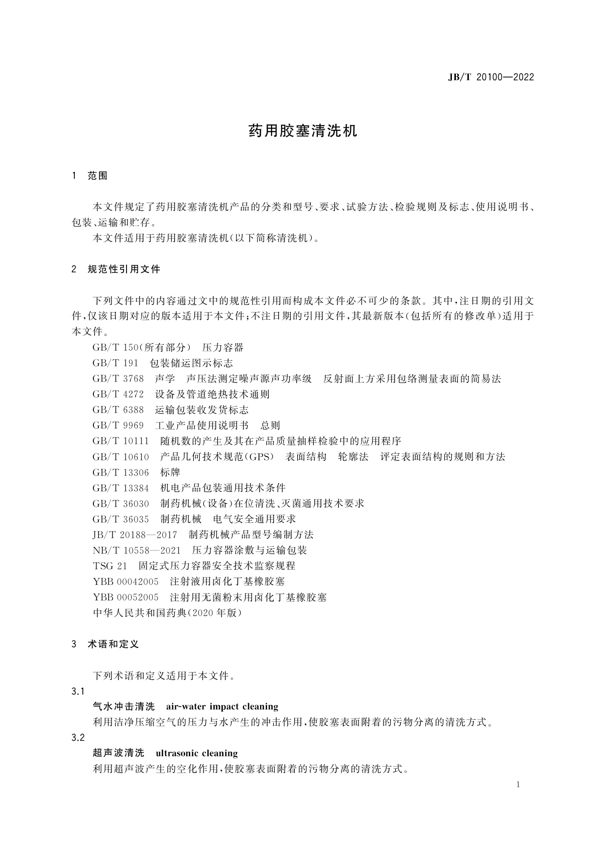 JB/T 20100-2022 药用胶塞清洗机