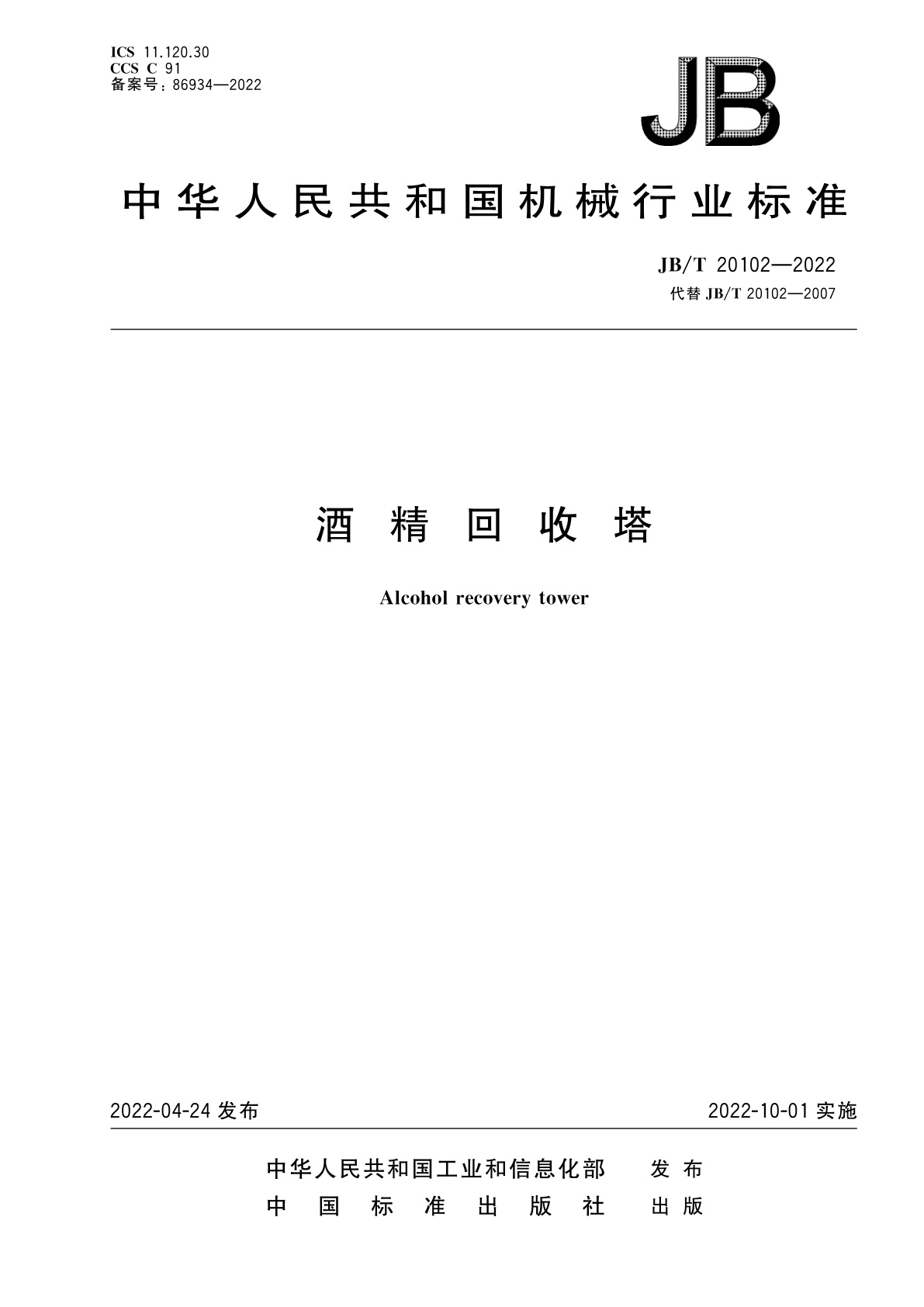 酒精回收塔.pdf
