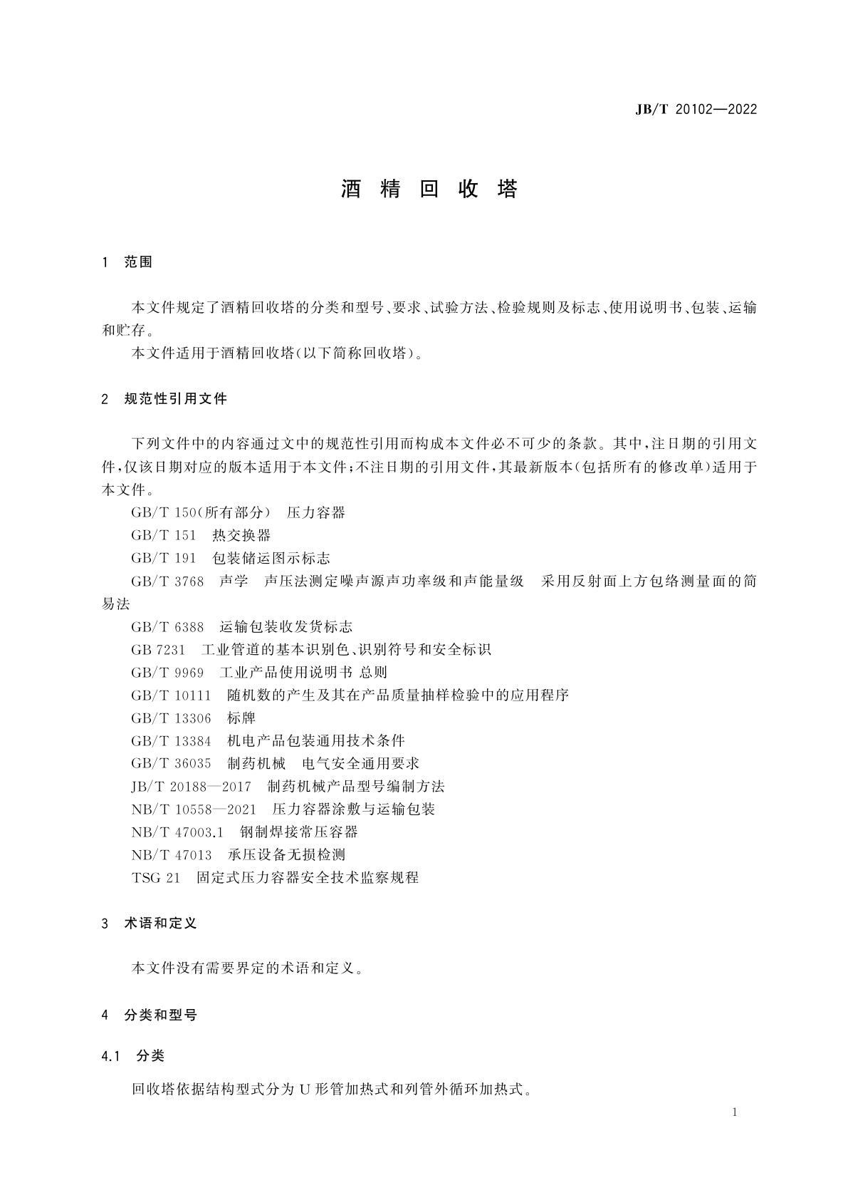 JB/T 20102-2022 酒精回收塔