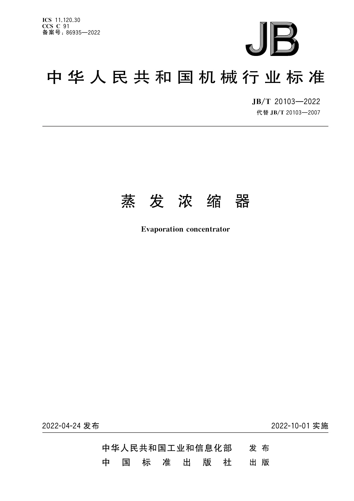 蒸发浓缩器.pdf