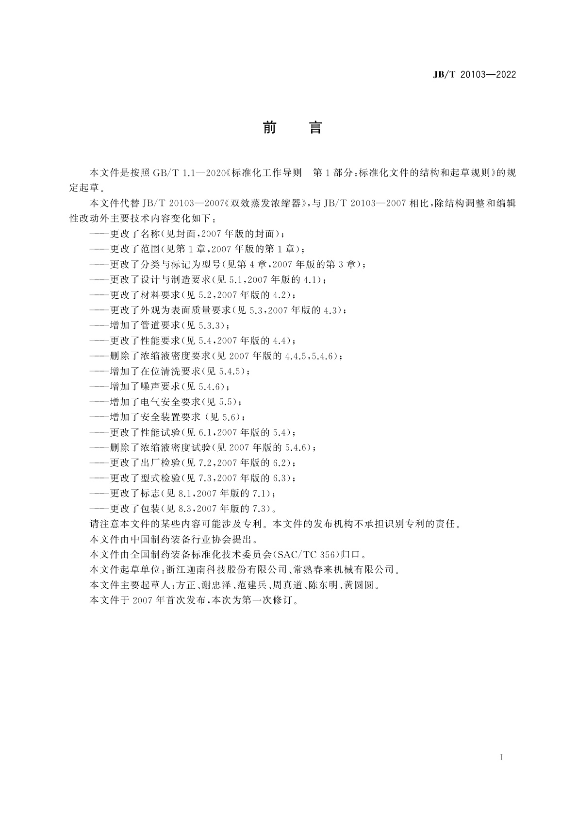 JB/T 20103-2022 蒸发浓缩器