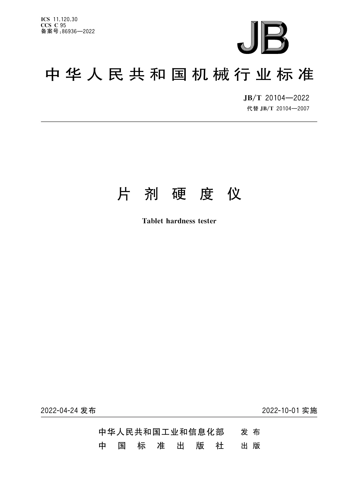 片剂硬度仪.pdf