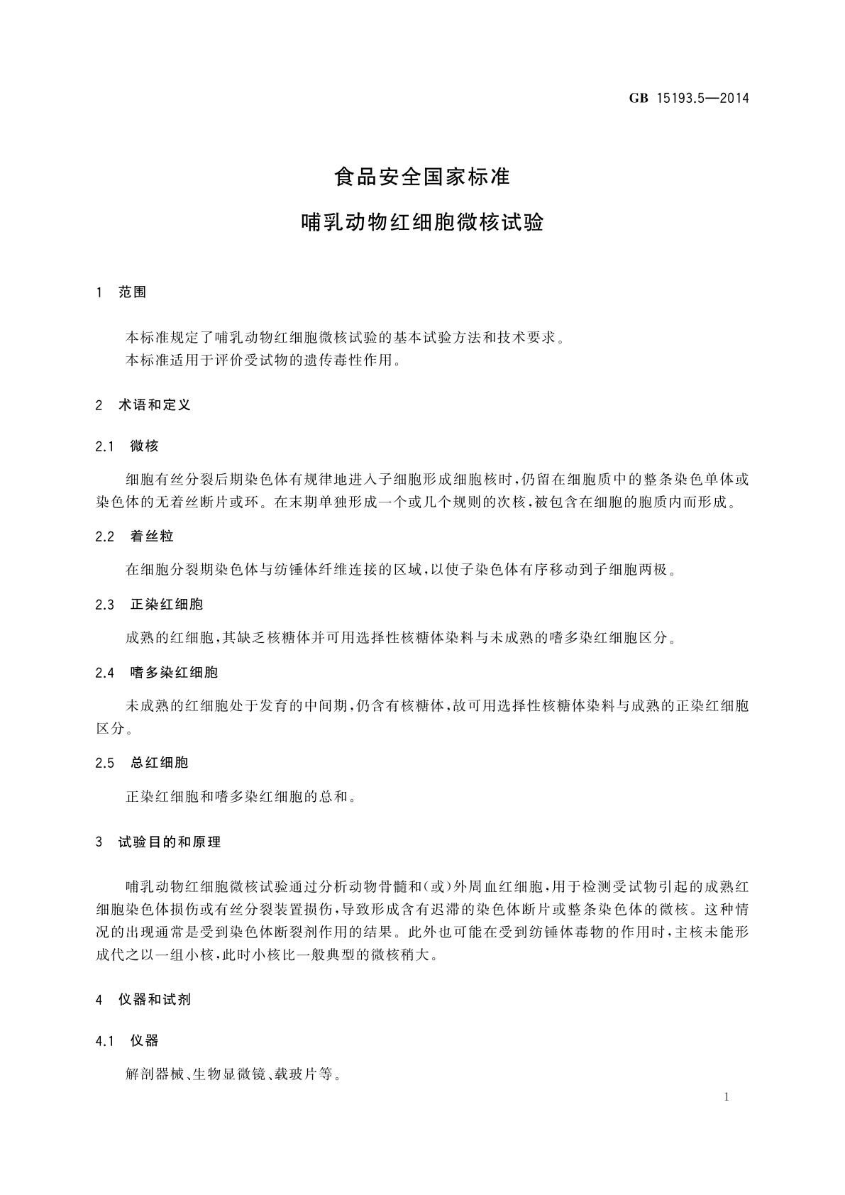 GB 15193.5-2014 食品安全国家标准　哺乳动物红细胞微核试验