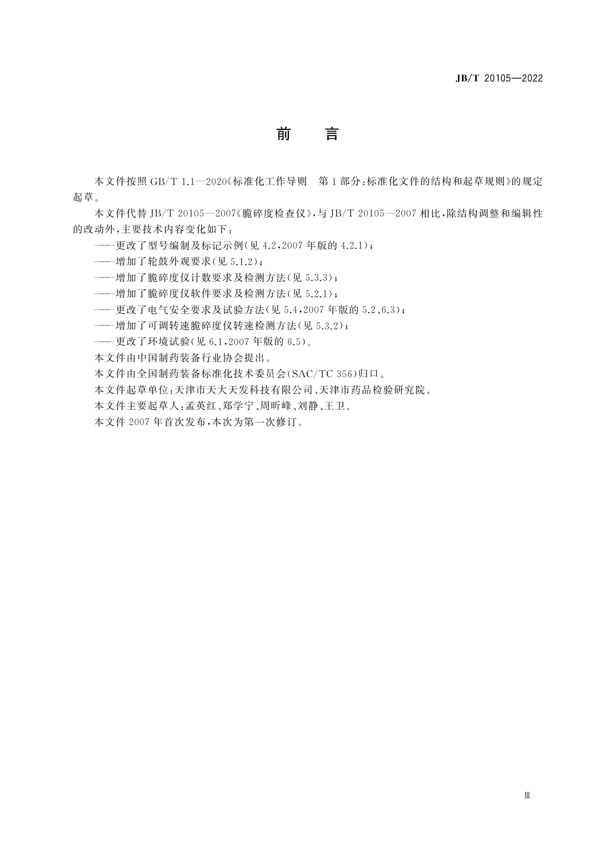 JB/T 20105-2022 脆碎度检查仪