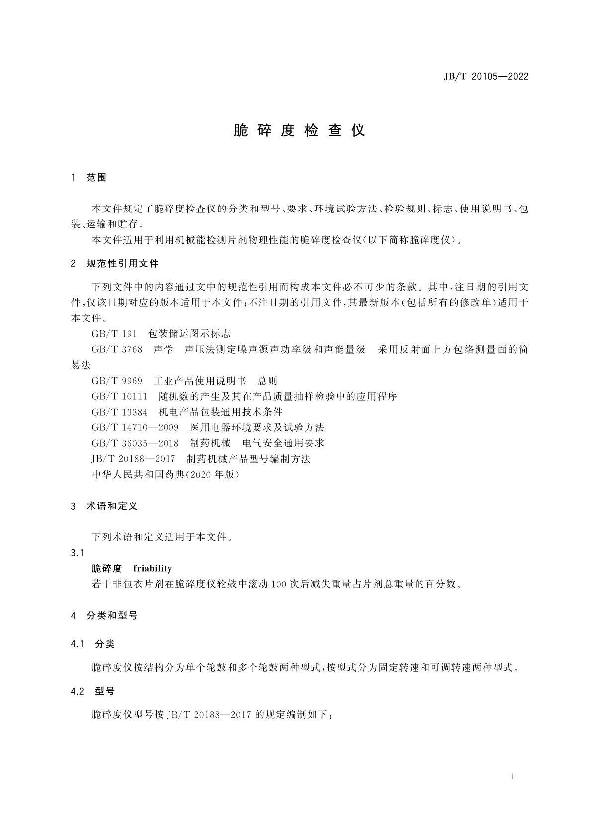 JB/T 20105-2022 脆碎度检查仪