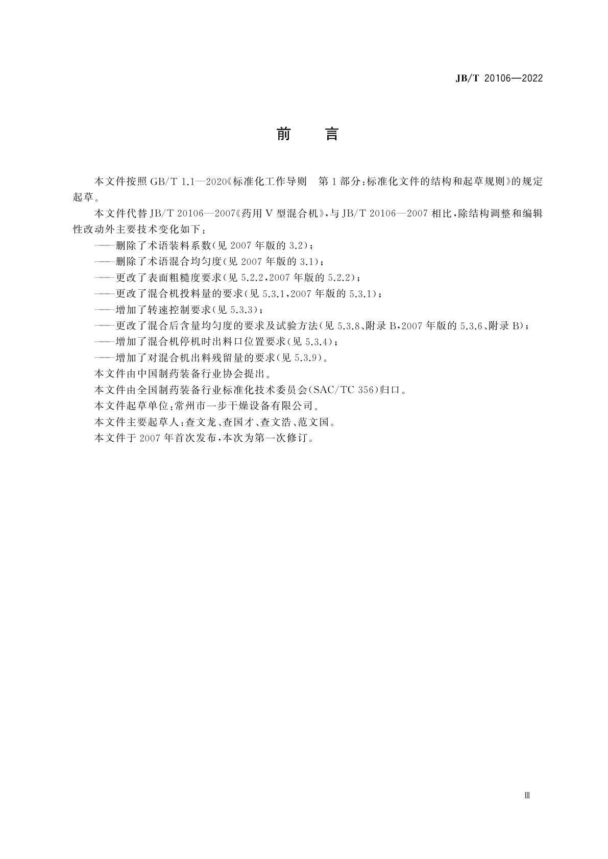 JB/T 20106-2022 药用V型混合机