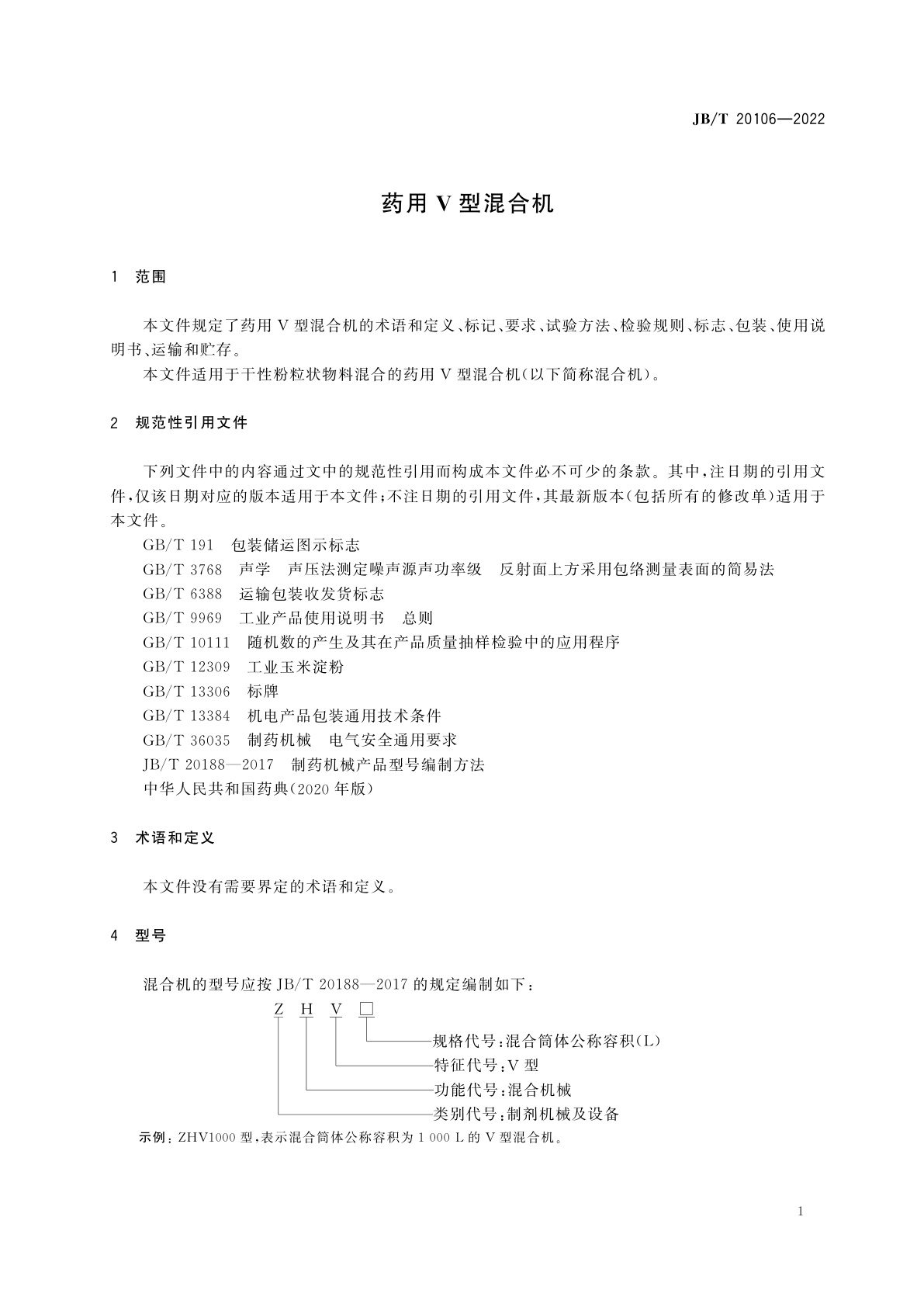 JB/T 20106-2022 药用V型混合机