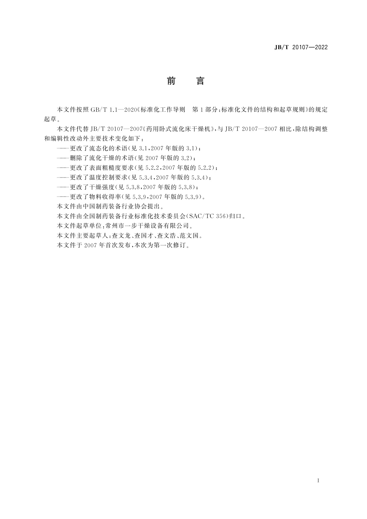 JB/T 20107-2022 药用卧式流化床干燥机