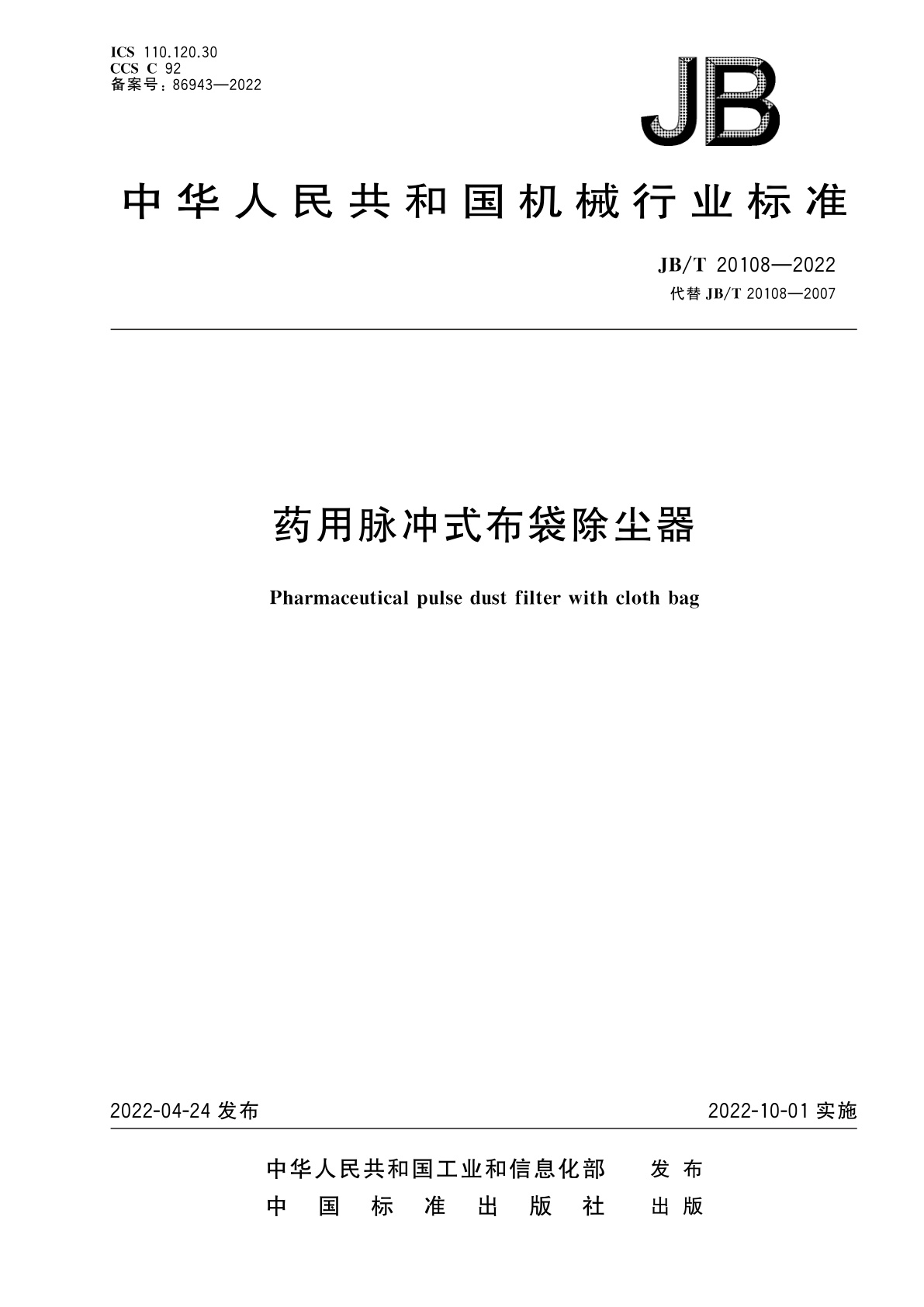 药用脉冲式布袋除尘器.pdf