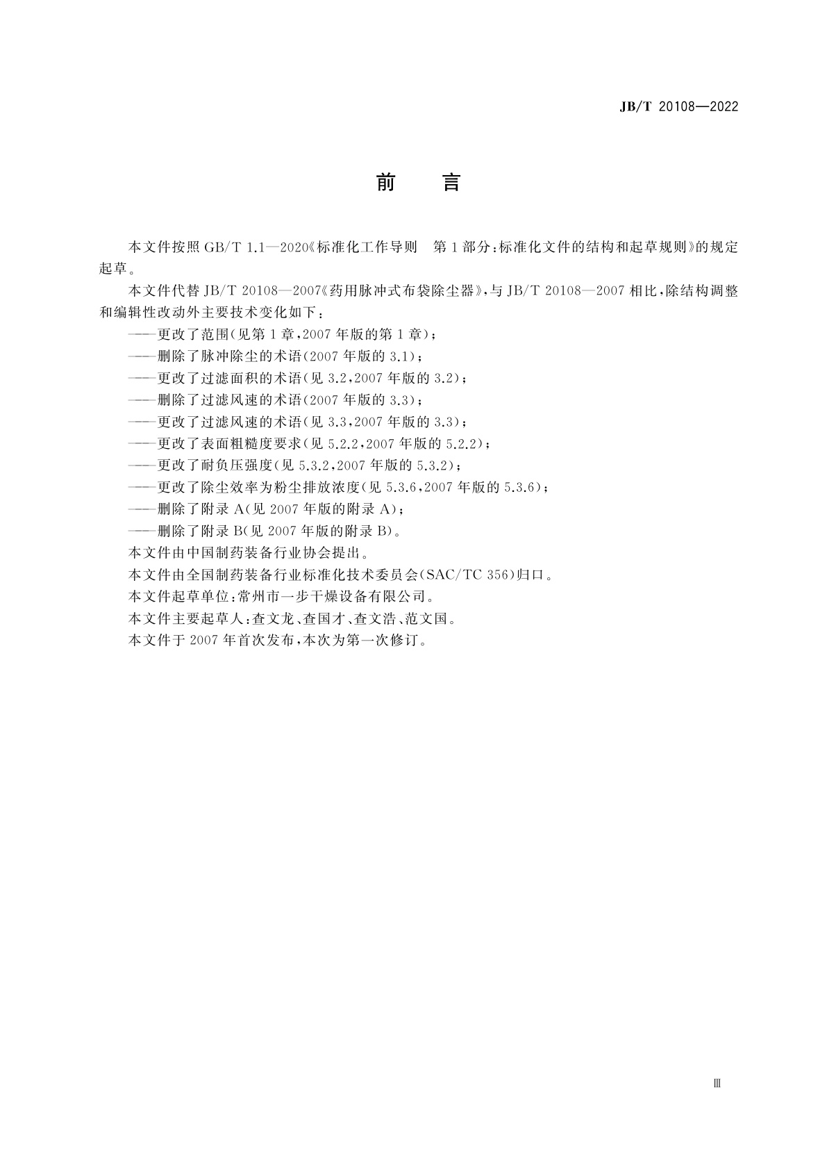 JB/T 20108-2022 药用脉冲式布袋除尘器