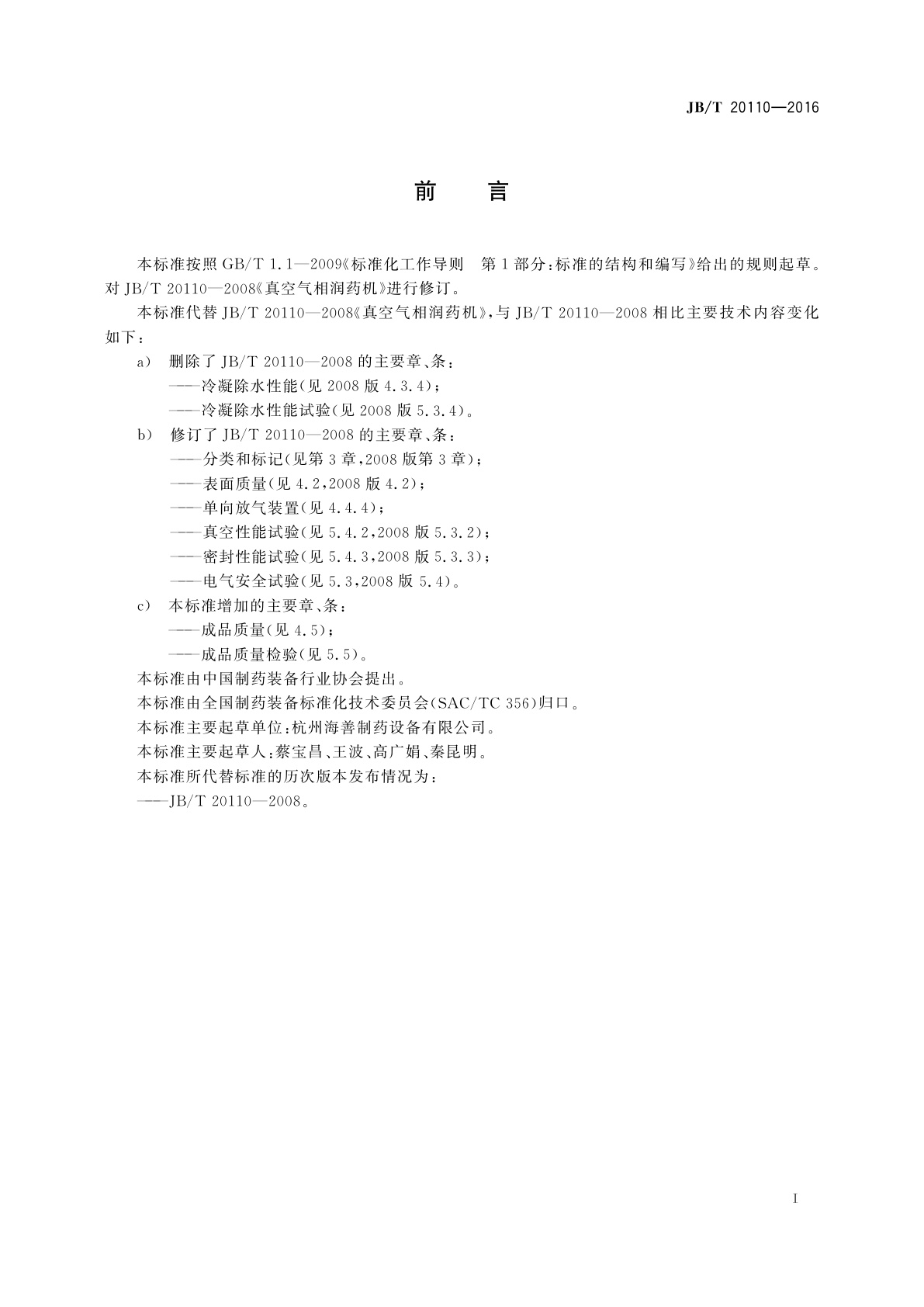 JB/T 20110-2016 真空润药机