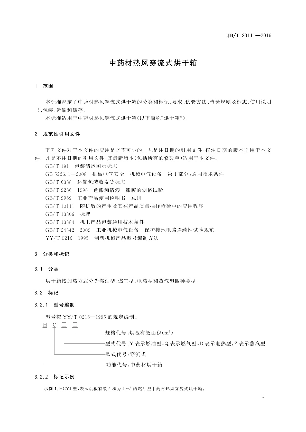 JB/T 20111-2016 中药材热风穿流式烘干箱
