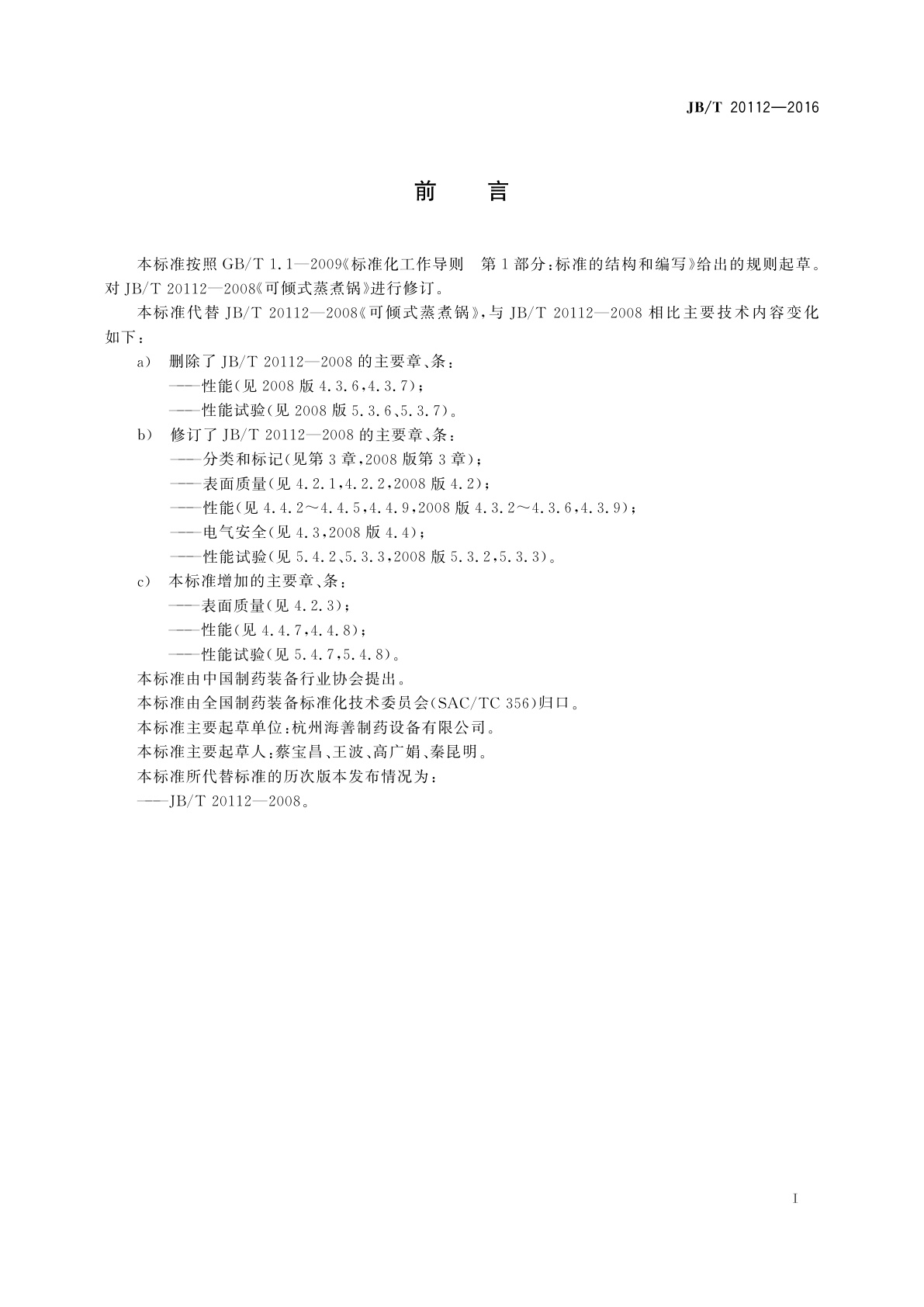 JB/T 20112-2016 可倾式蒸煮锅