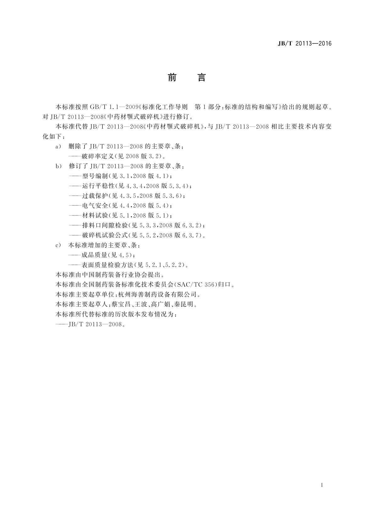 JB/T 20113-2016 中药材颚式破碎机