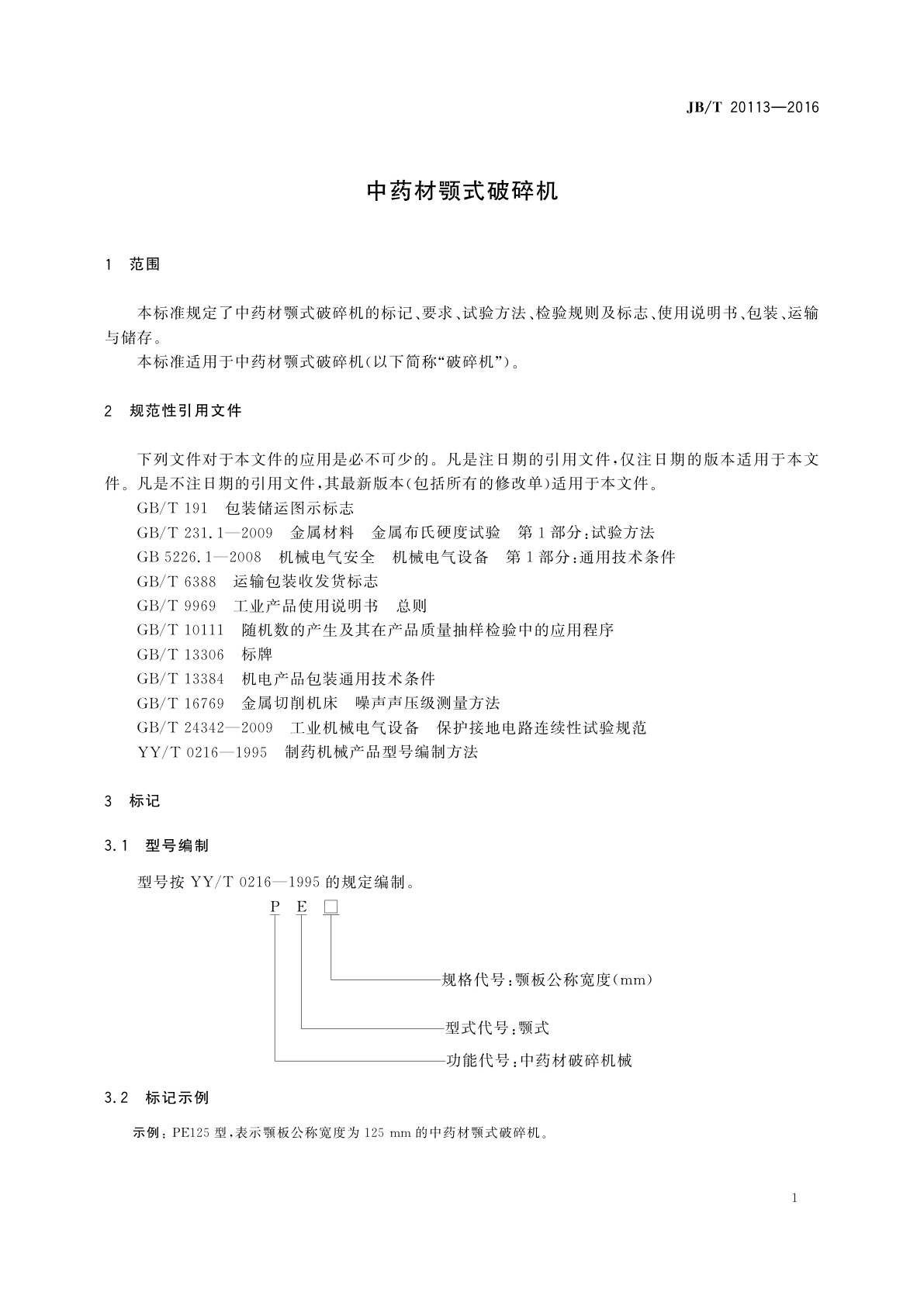 JB/T 20113-2016 中药材颚式破碎机