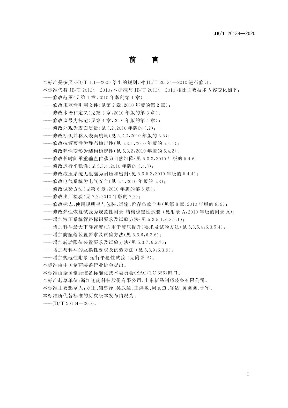 JB/T 20134-2020 药用料斗提升机