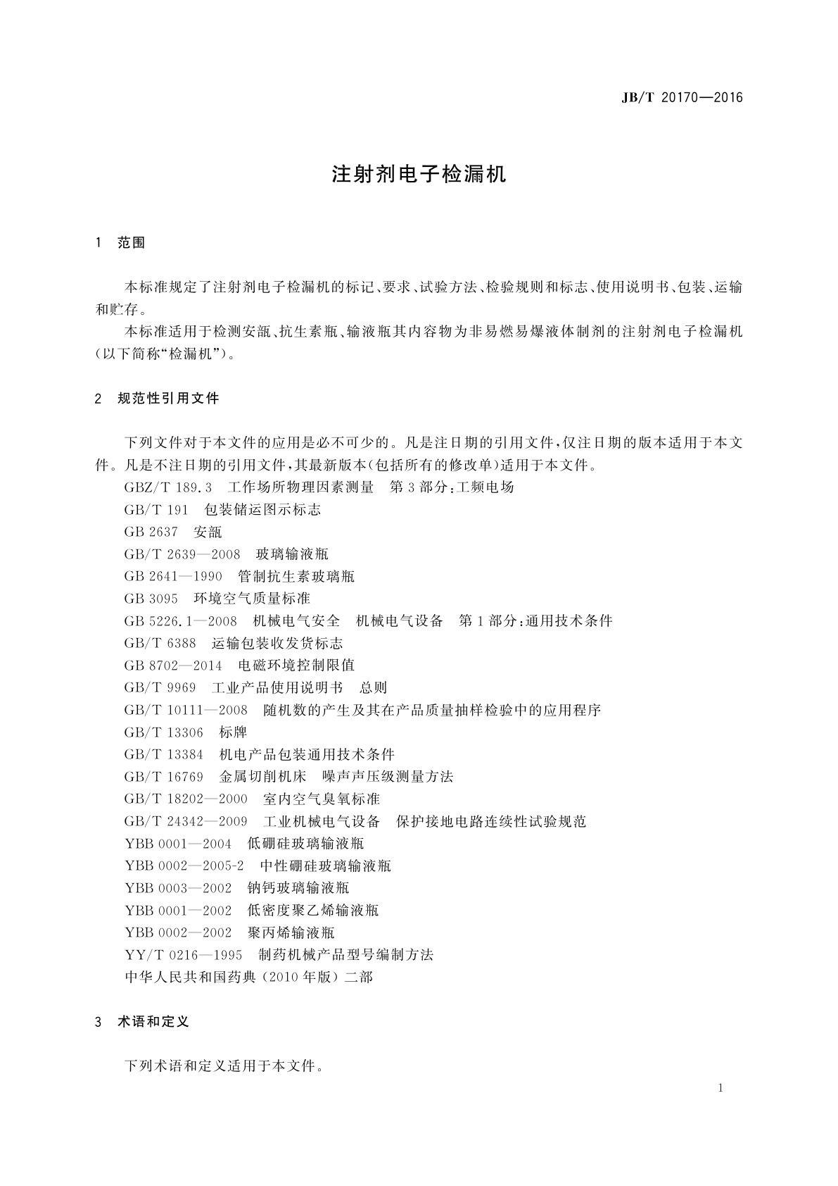 JB/T 20170-2016 注射剂电子检漏机