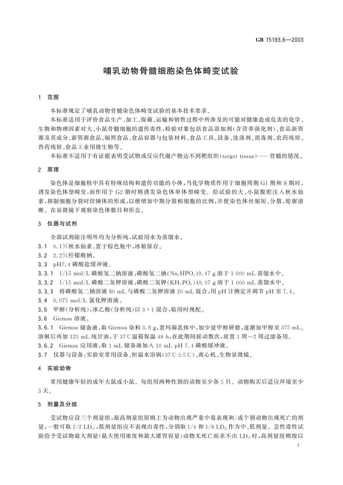 GB 15193.6-2003 哺乳动物骨髓细胞染色体畸变试验